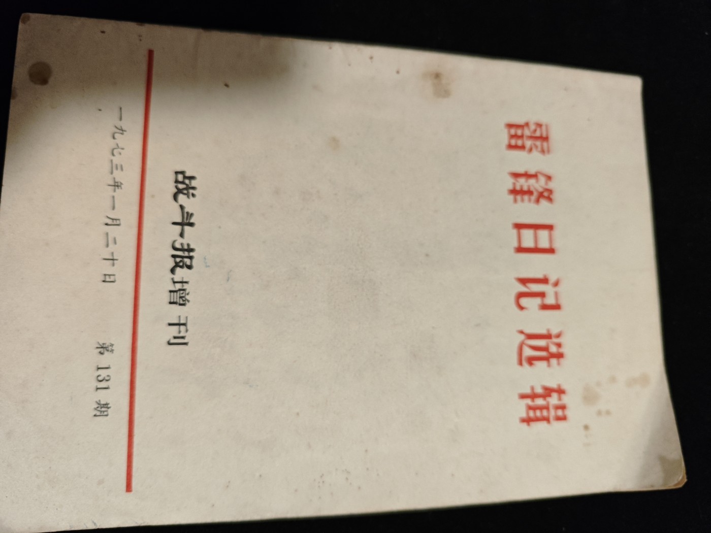 红色收藏🇨🇳毛主席像章红宝书0起专场🔥保真包老放心拍！ 雷锋日记，毛主席提词