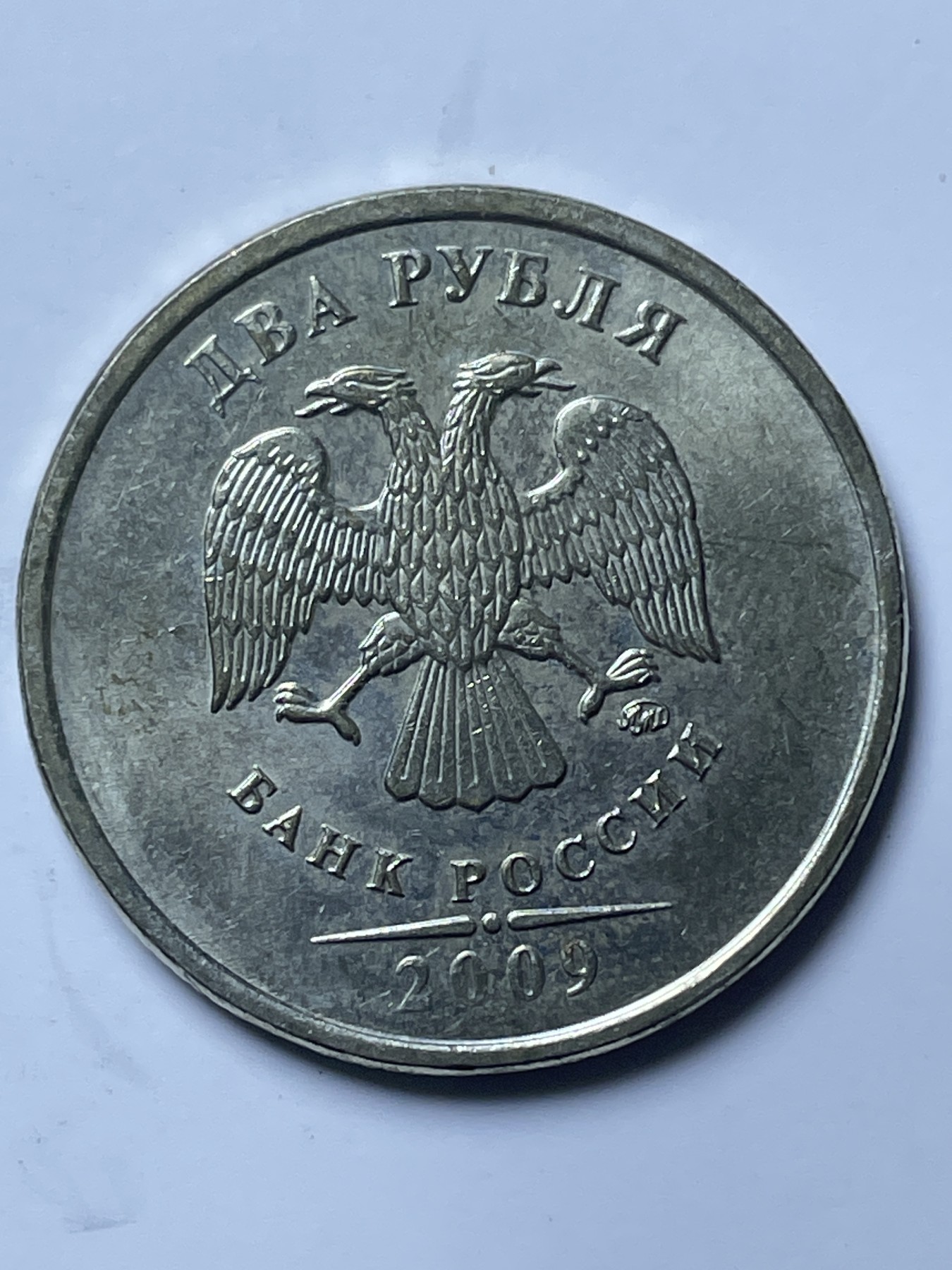 神仙姐姐散币好品专场第十三期（无佣金满邮自动发出 2009 年俄罗斯 2 卢布