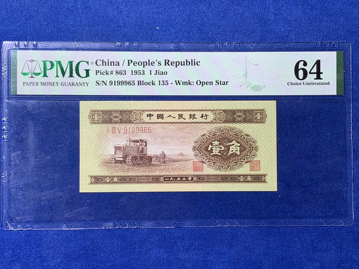 《竞宝斋》第232场-周日，周一 2场 (全场包邮) PMG-64分，第二套人民币黄一角，号码无47，含999中间间豹