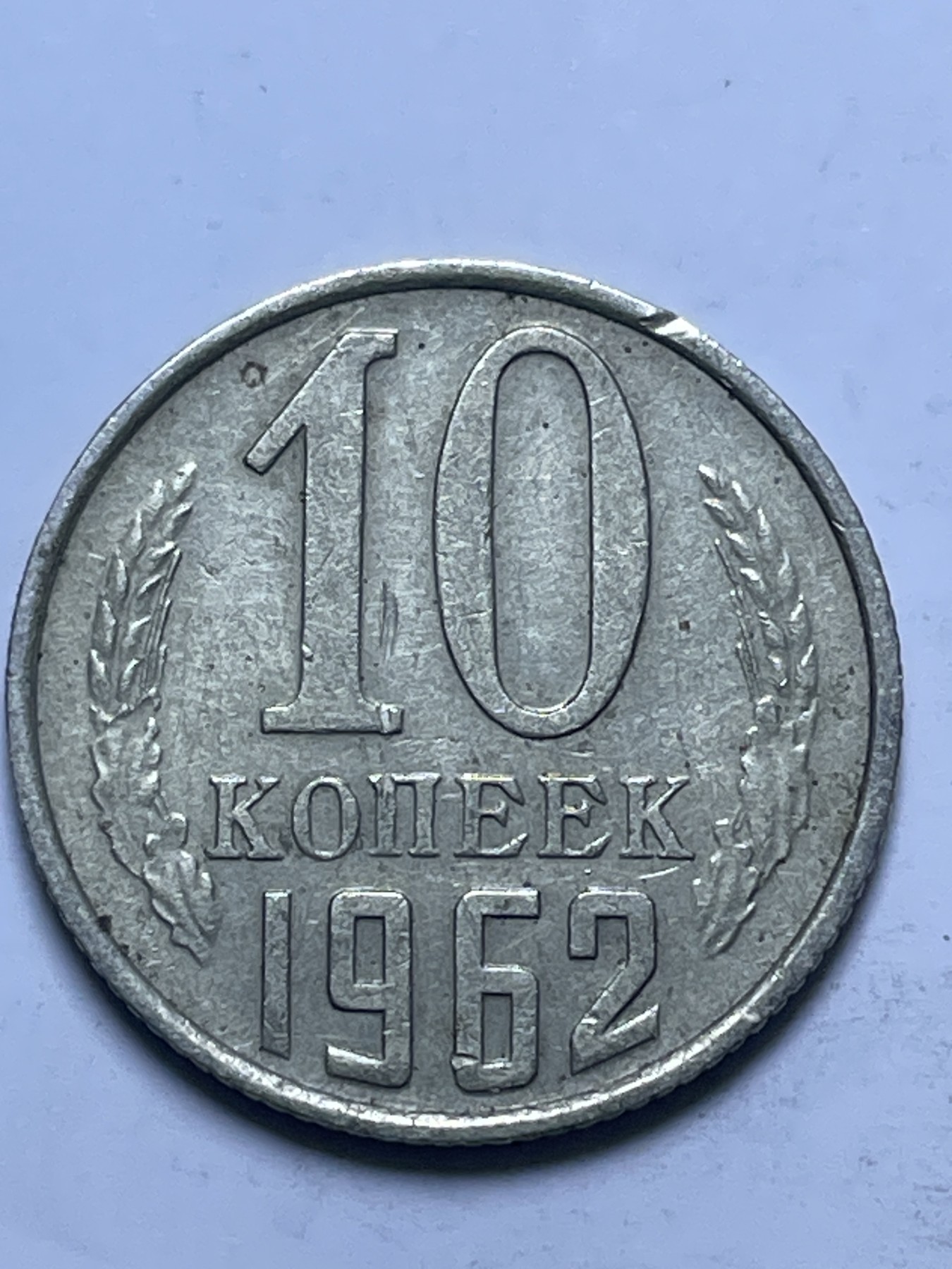 神仙姐姐散币好品专场第十三期（无佣金满邮自动发出 1962 年苏联 10 戈比