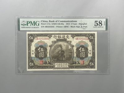 「乾奕」PMG民国纸币公博古钱币专拍第一百九十二期，全场包邮 - 出民国3年1914年交通银行伍圆，美国PMG58E