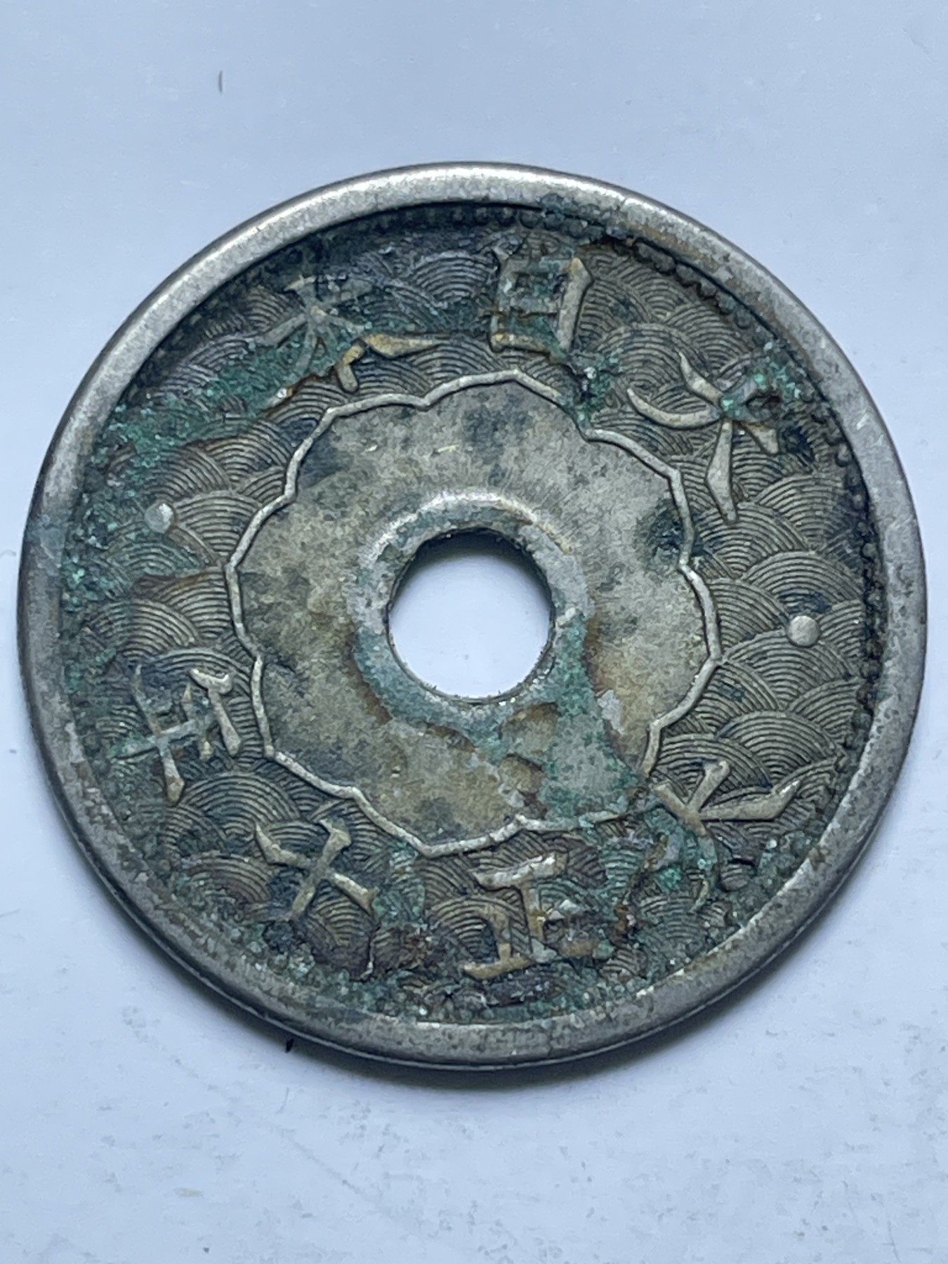 神仙姐姐散币好品专场第十三期（无佣金满邮自动发出 日本大正十年五钱