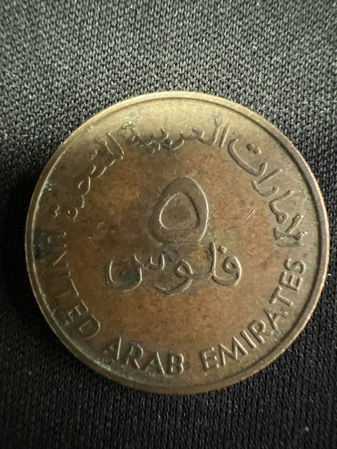 第502期 硬币币专场 （无押金，捡漏，全场50包邮，偏远地区除外，接收代拍业务） 阿联酋五分