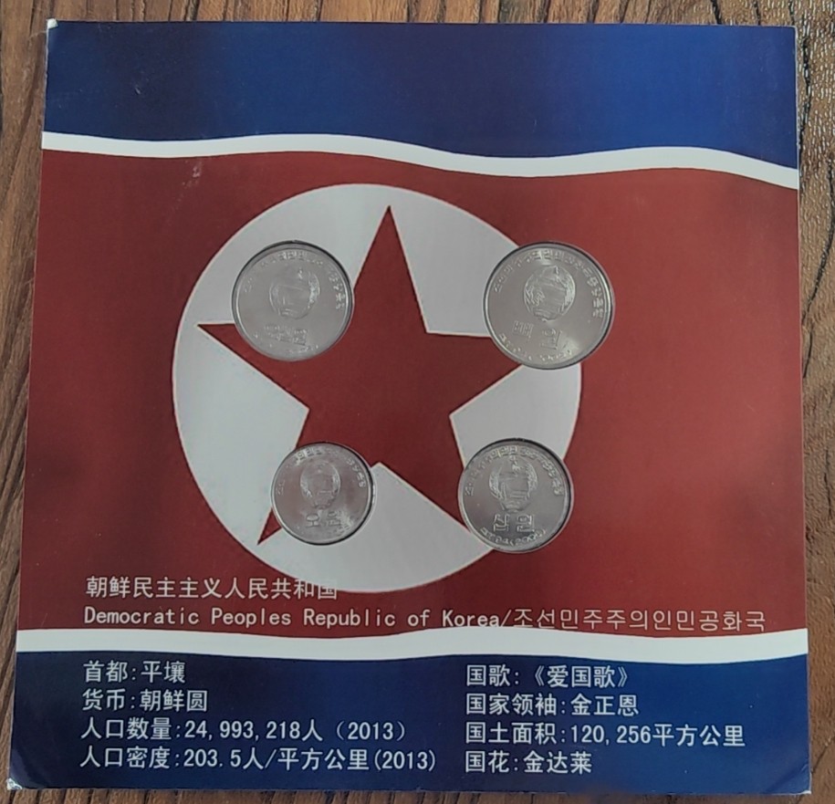 【币观天下】第2期钱币低佣金秒杀专场全场三件以上包邮 朝鲜流通币抗美援朝包装四枚套