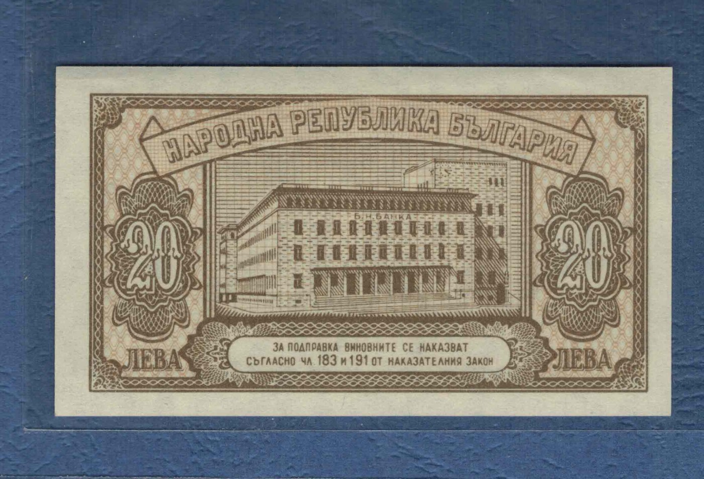 保加利亚1950年20列弗 无47 小票幅 欧洲纸币 实物图 UNC