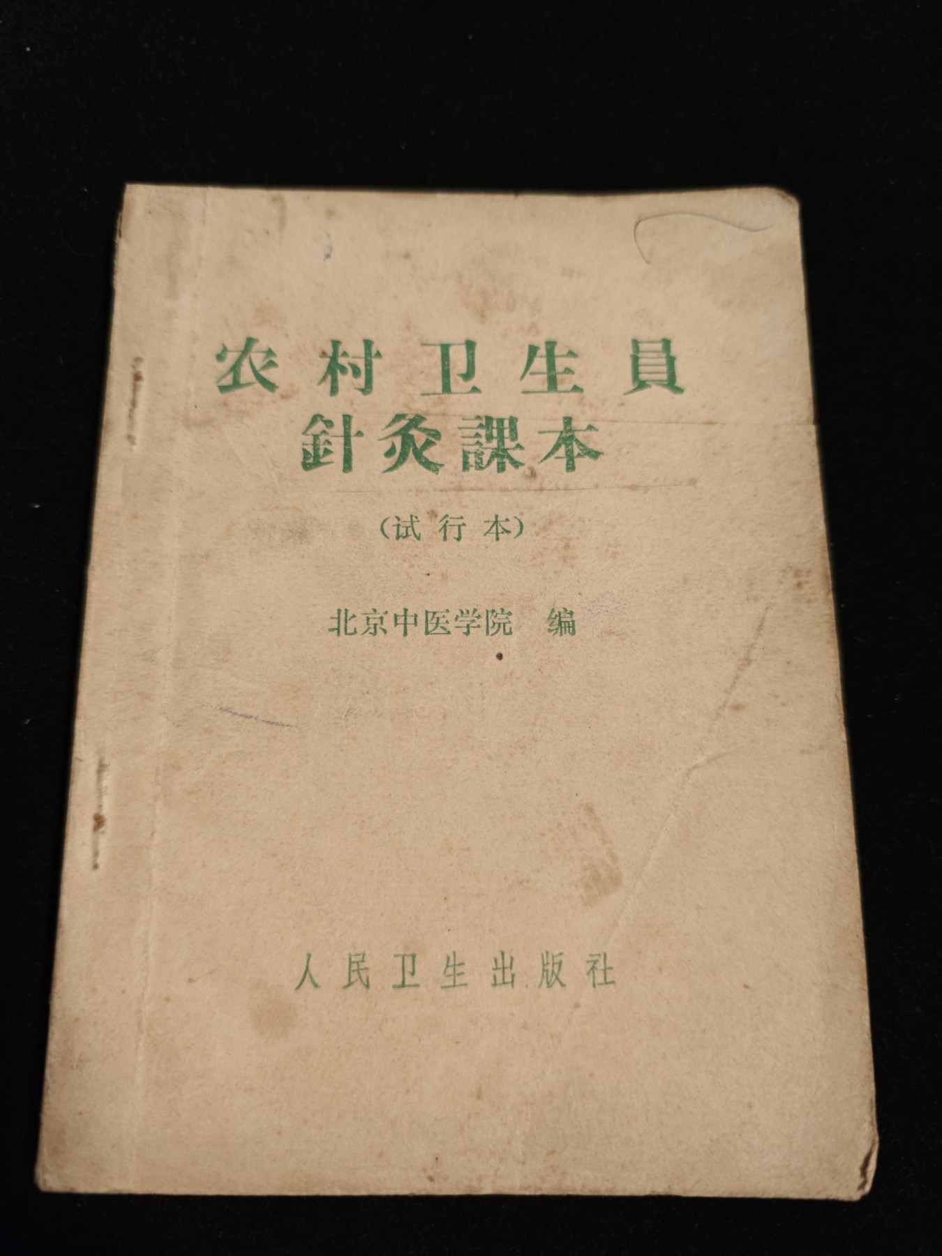 红色收藏🇨🇳毛主席像章红宝书0起专场🔥保真包老放心拍！ 老中医书，针灸