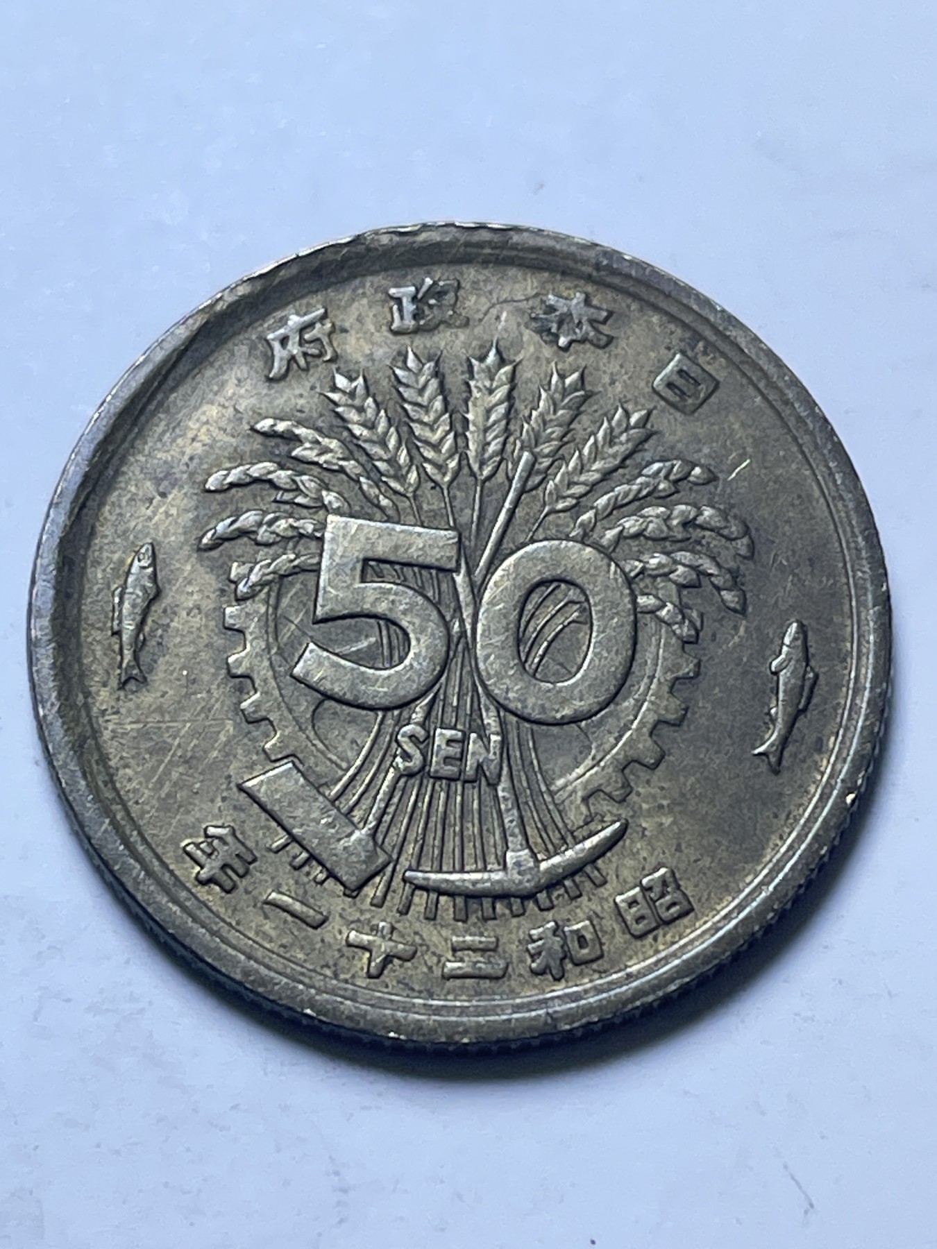 神仙姐姐散币好品专场第十三期（无佣金满邮自动发出 日本昭和二十一年单凤五十钱