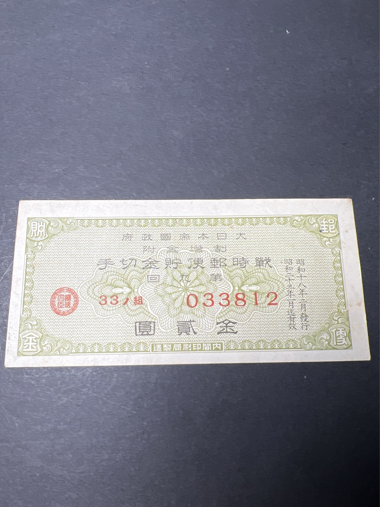 【8个洞收藏】第34场★ 🈵20元or 6件包邮★纸币专场   日本帝国政府切手 金贰圆 金2元  