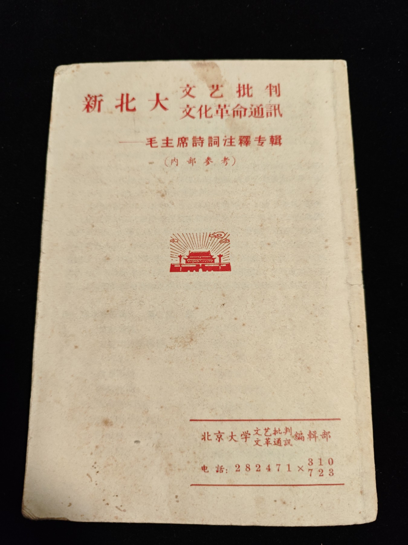 红色收藏🇨🇳毛主席像章红宝书0起专场🔥保真包老放心拍！ 毛主席诗词，林提，新北大出品