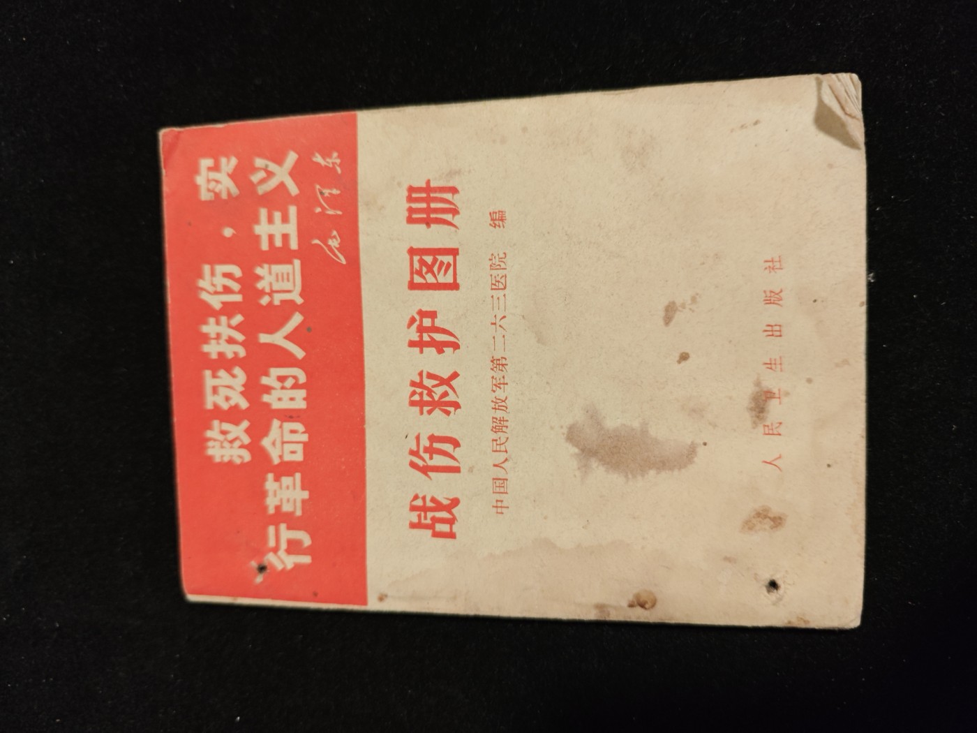 红色收藏🇨🇳毛主席像章红宝书0起专场🔥保真包老放心拍！ pla医疗兵手册