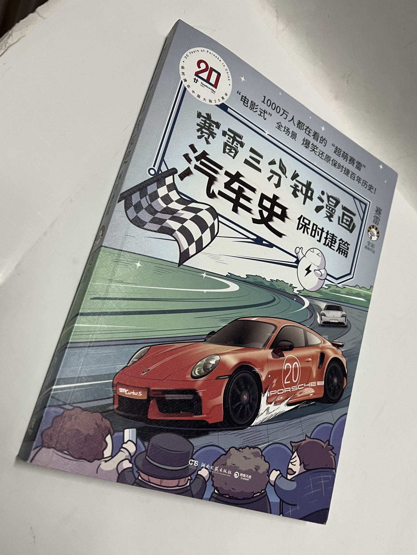 零元拍：新锐作家赛雷 亲笔签绘 漫画集 《赛雷三分钟漫画：汽车史：保时捷篇》