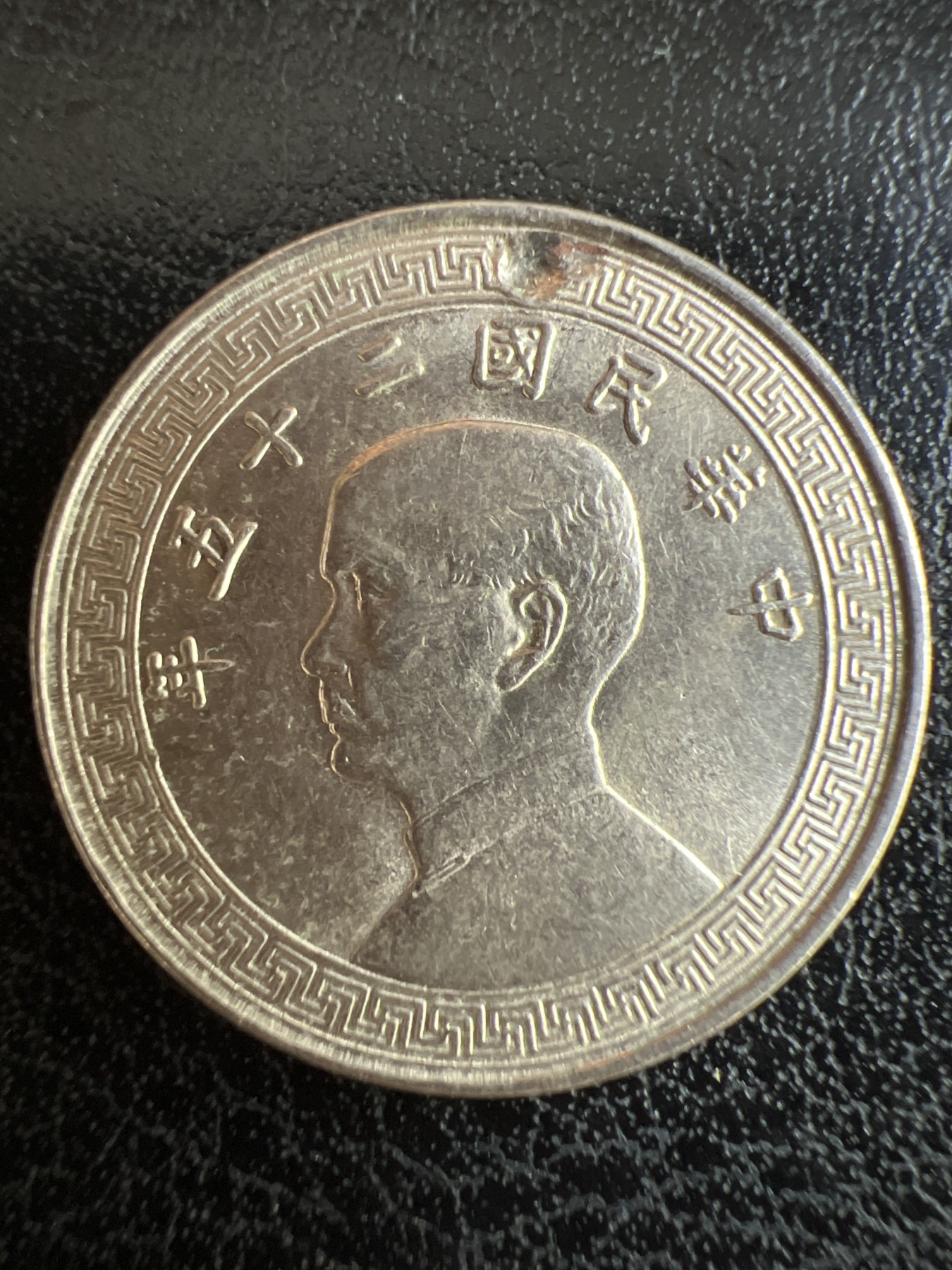 第501期 硬币币专场 （无押金，捡漏，全场50包邮，偏远地区除外，接收代拍业务） 中华民国十分