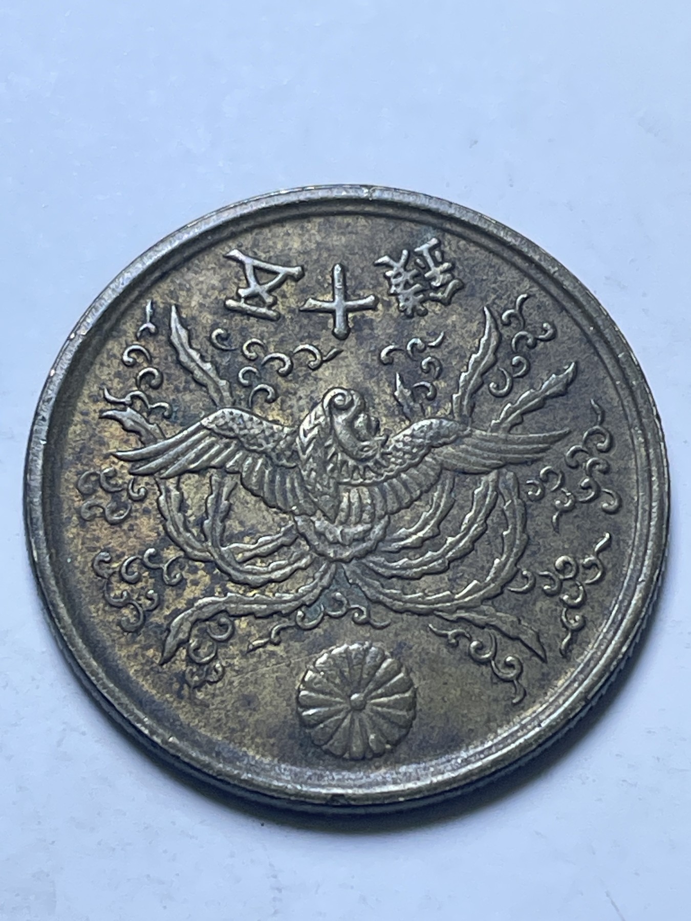 神仙姐姐散币好品专场第十三期（无佣金满邮自动发出 日本昭和二十一年单凤五十钱