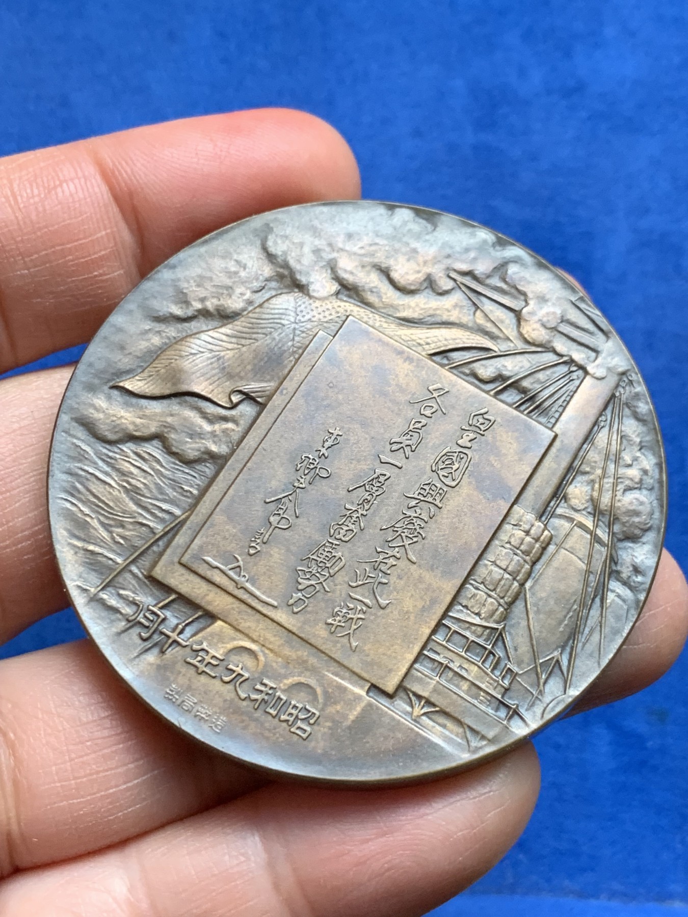 《竞宝斋》第232场-周日，周一 2场 (全场包邮) 日本东乡平八郎 纪念大铜章 日本造币局1936制 54.6mm 89g 带原盒（破损）