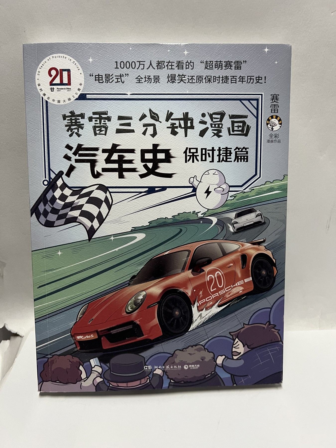 零元拍：新锐作家赛雷 亲笔签绘 漫画集 《赛雷三分钟漫画：汽车史：保时捷篇》