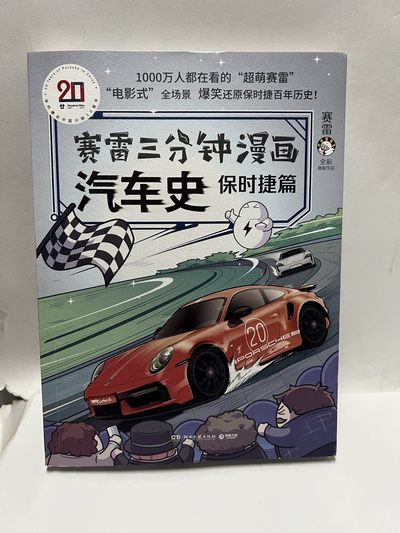 零元拍：新锐作家赛雷 亲笔签绘 漫画集 《赛雷三分钟漫画：汽车史：保时捷篇》 - 零元拍：新锐作家赛雷 亲笔签绘 漫画集 《赛雷三分钟漫画：汽车史：保时捷篇》