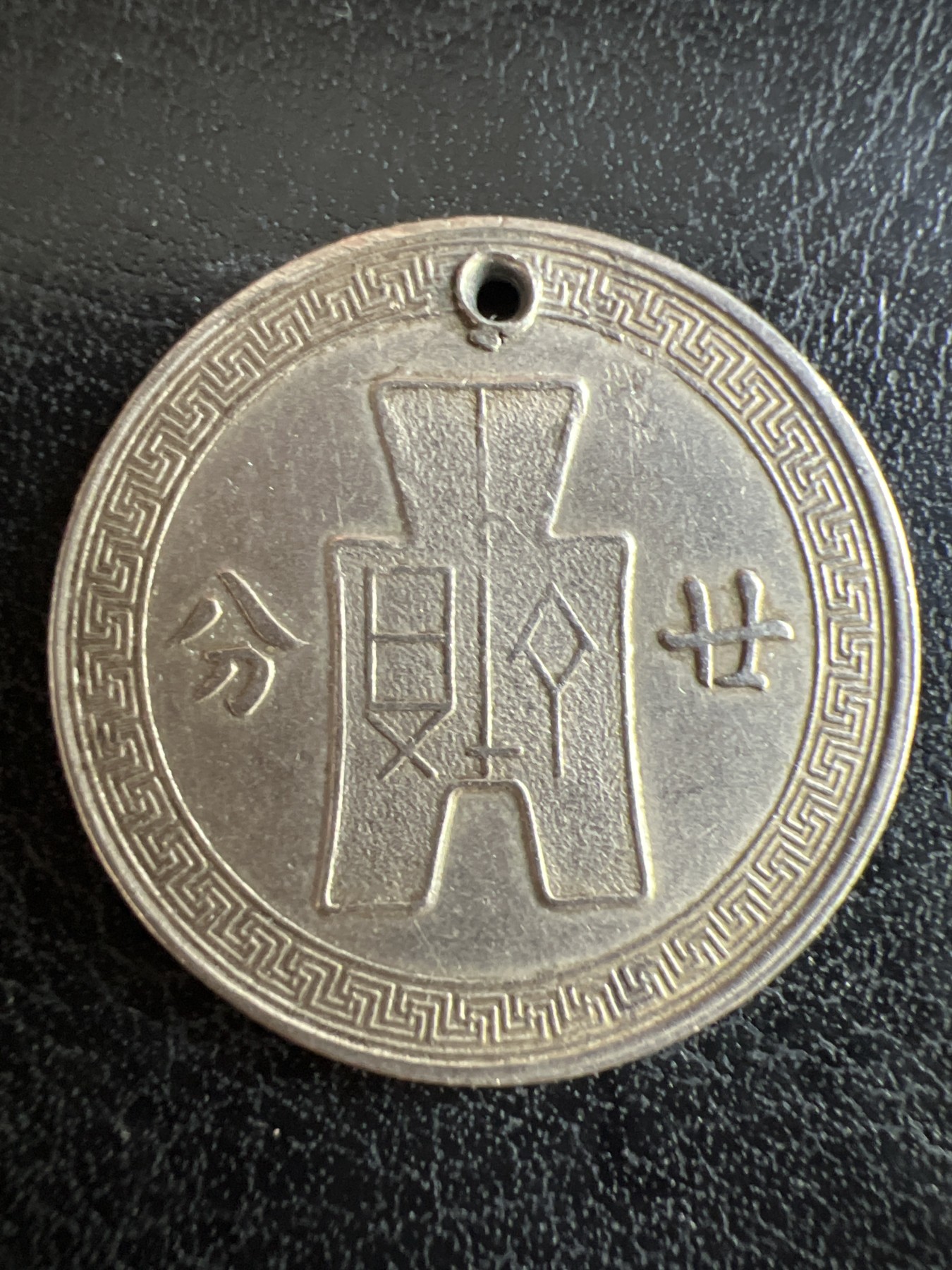 第501期 硬币币专场 （无押金，捡漏，全场50包邮，偏远地区除外，接收代拍业务） 中华民国二十分