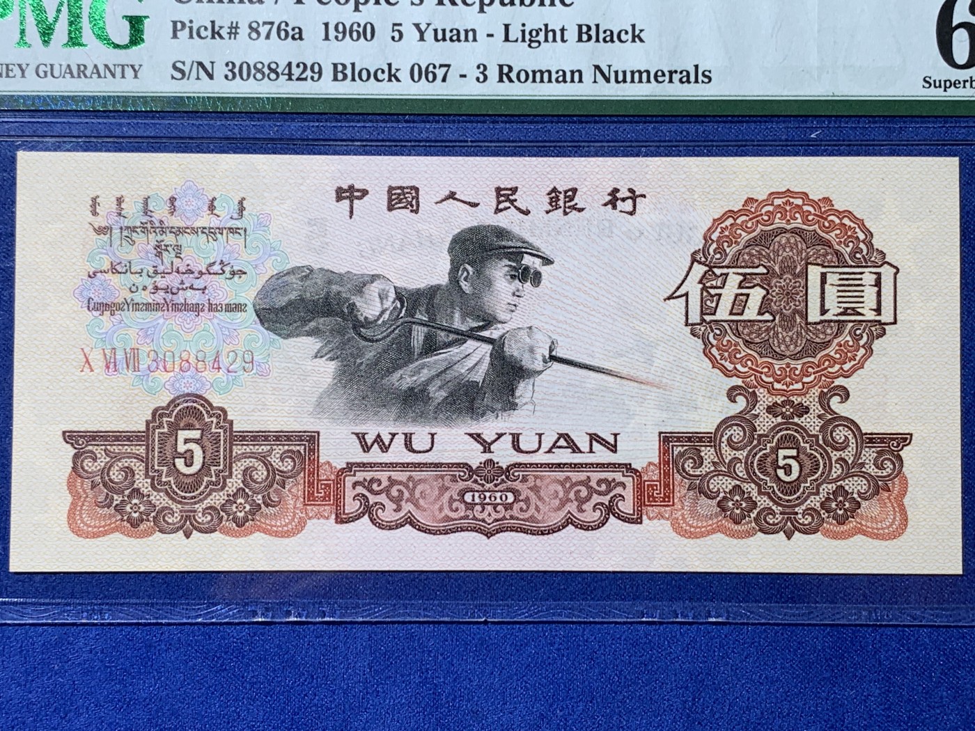 《竞宝斋》第232场-周日，周一 2场 (全场包邮) PMG 67EPQ 第三套人民币炼钢五元 三罗马字