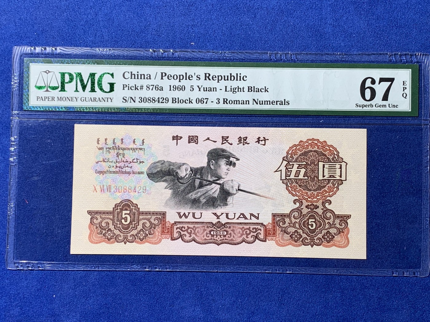 《竞宝斋》第232场-周日，周一 2场 (全场包邮) PMG 67EPQ 第三套人民币炼钢五元 三罗马字