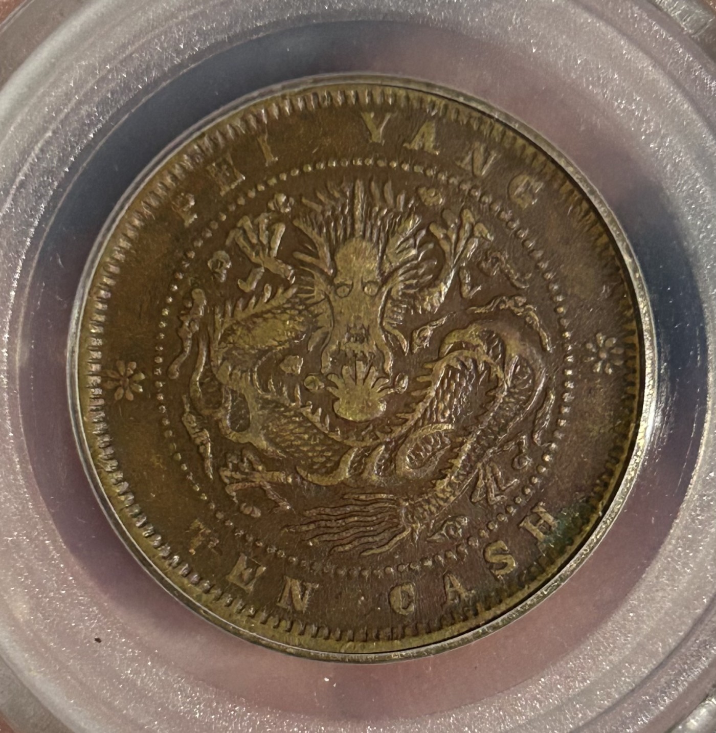 北洋光绪十文
