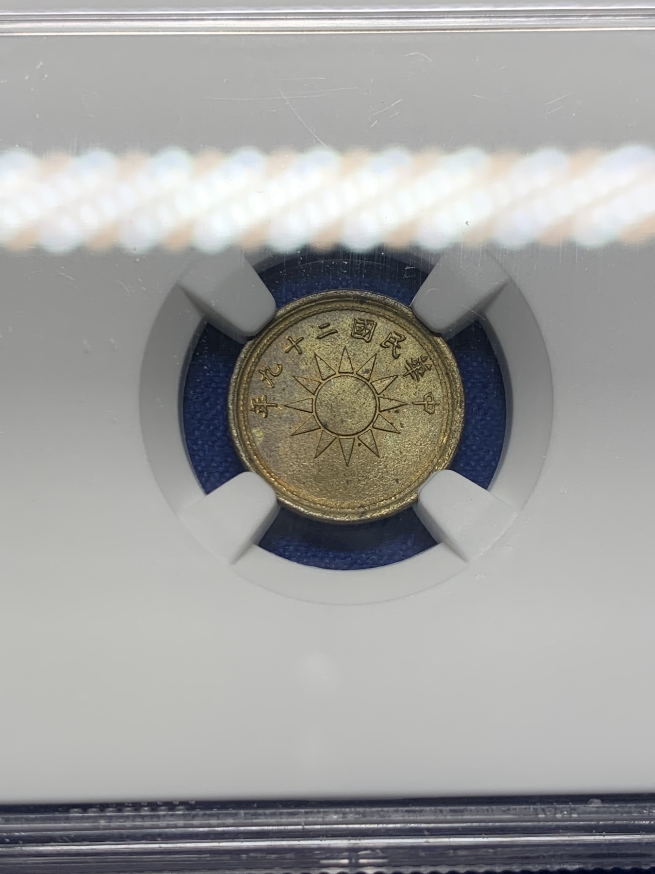 《竞宝斋》第232场-周日，周一 2场 (全场包邮) NGC MS64 中华民国二十九年1940 党徽 货布 黄铜 一分 原卷海外回流评级