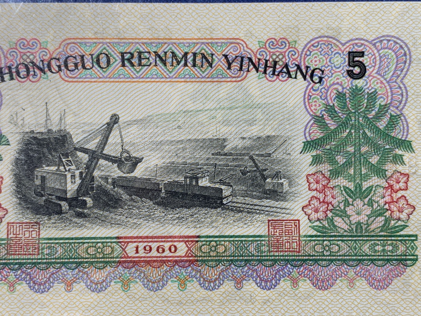 《竞宝斋》第232场-周日，周一 2场 (全场包邮) PMG 67EPQ 第三套人民币炼钢五元 三罗马字