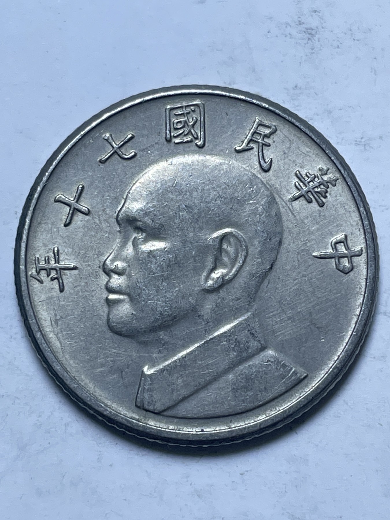 神仙姐姐散币好品专场第十三期（无佣金满邮自动发出 中国台湾 70 年五元