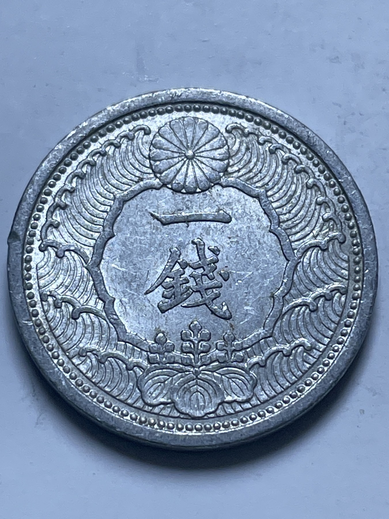 神仙姐姐散币好品专场第十三期（无佣金满邮自动发出 日本昭和十四年飞鸦一钱