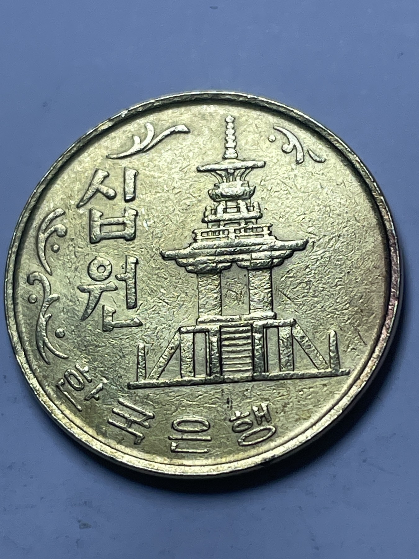 神仙姐姐散币好品专场第十三期（无佣金满邮自动发出 1970 年老版韩国 10 元