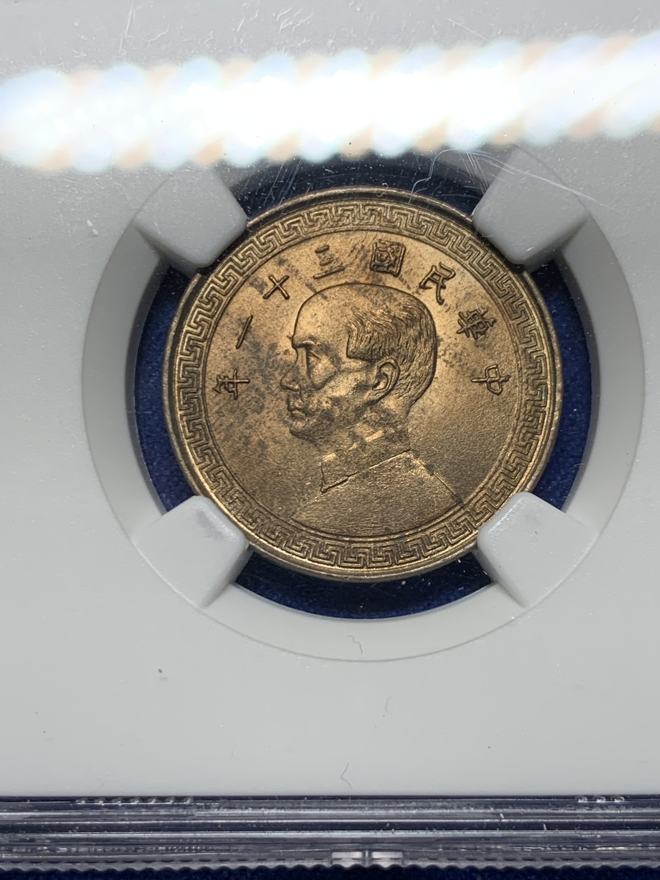 《竞宝斋》第232场-周日，周一 2场 (全场包邮) NGC UNC 中华民国三十一年1942孙像20分货布镍币 卷拆评级 上海严评 同卷均分64