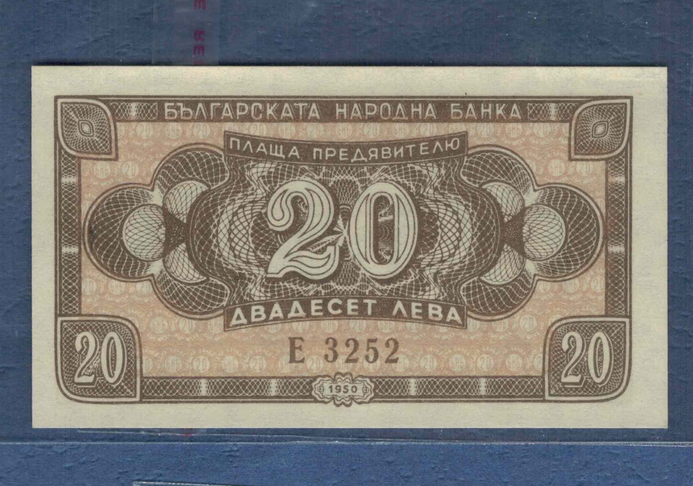 保加利亚1950年20列弗 无47 小票幅 欧洲纸币 实物图 UNC