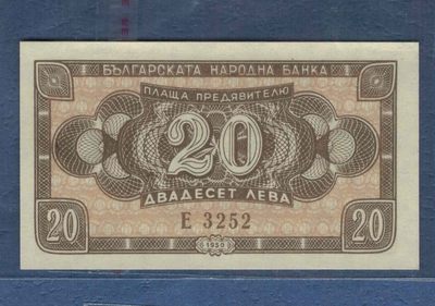 保加利亚1950年20列弗 无47 小票幅 欧洲纸币 实物图 UNC - 保加利亚1950年20列弗 无47 小票幅 欧洲纸币 实物图 UNC