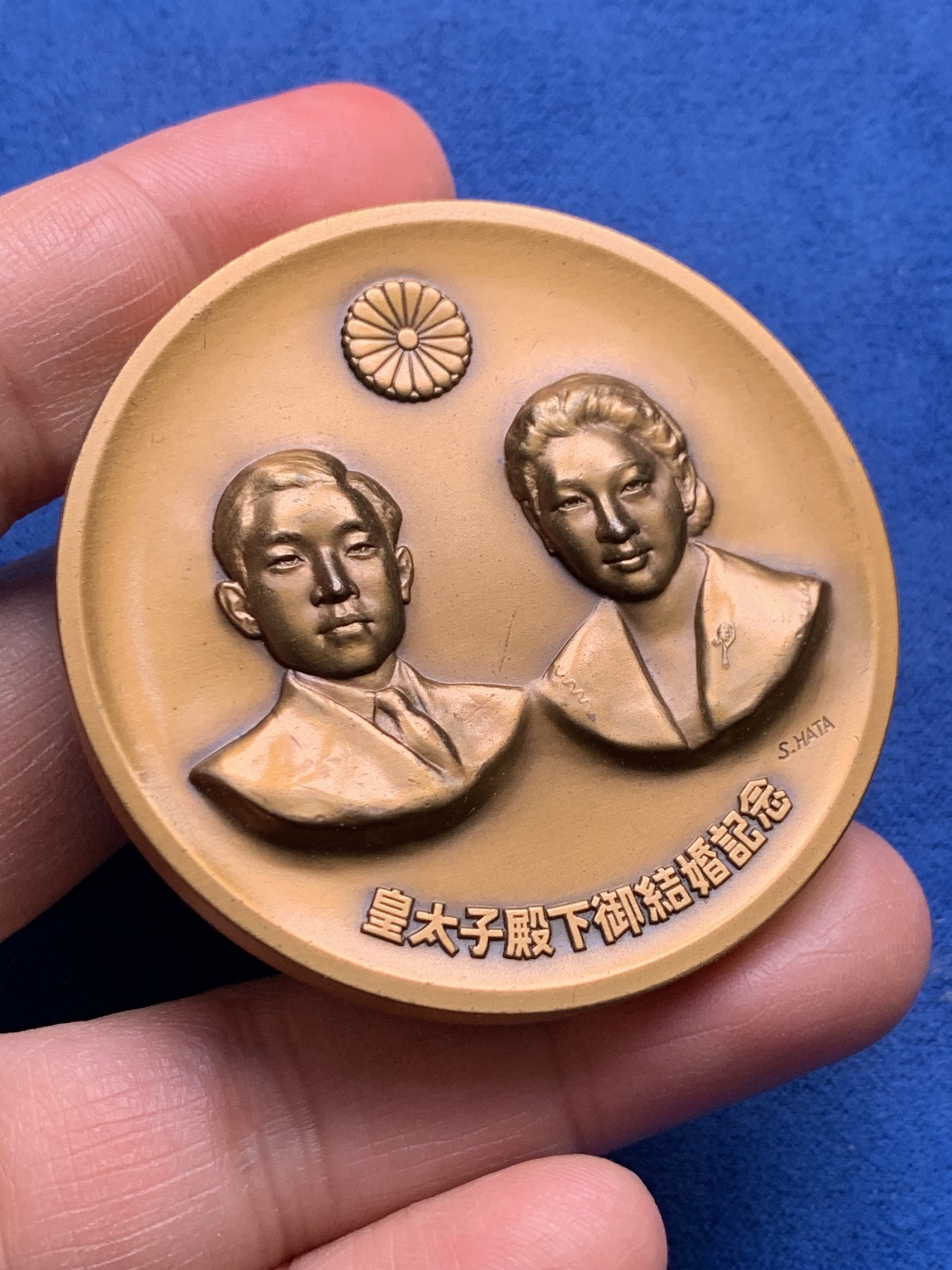 《竞宝斋》第232场-周日，周一 2场 (全场包邮) 日本皇太子平成殿下结婚纪念铜章 日本造币局制 54.8mm 81g 带原盒