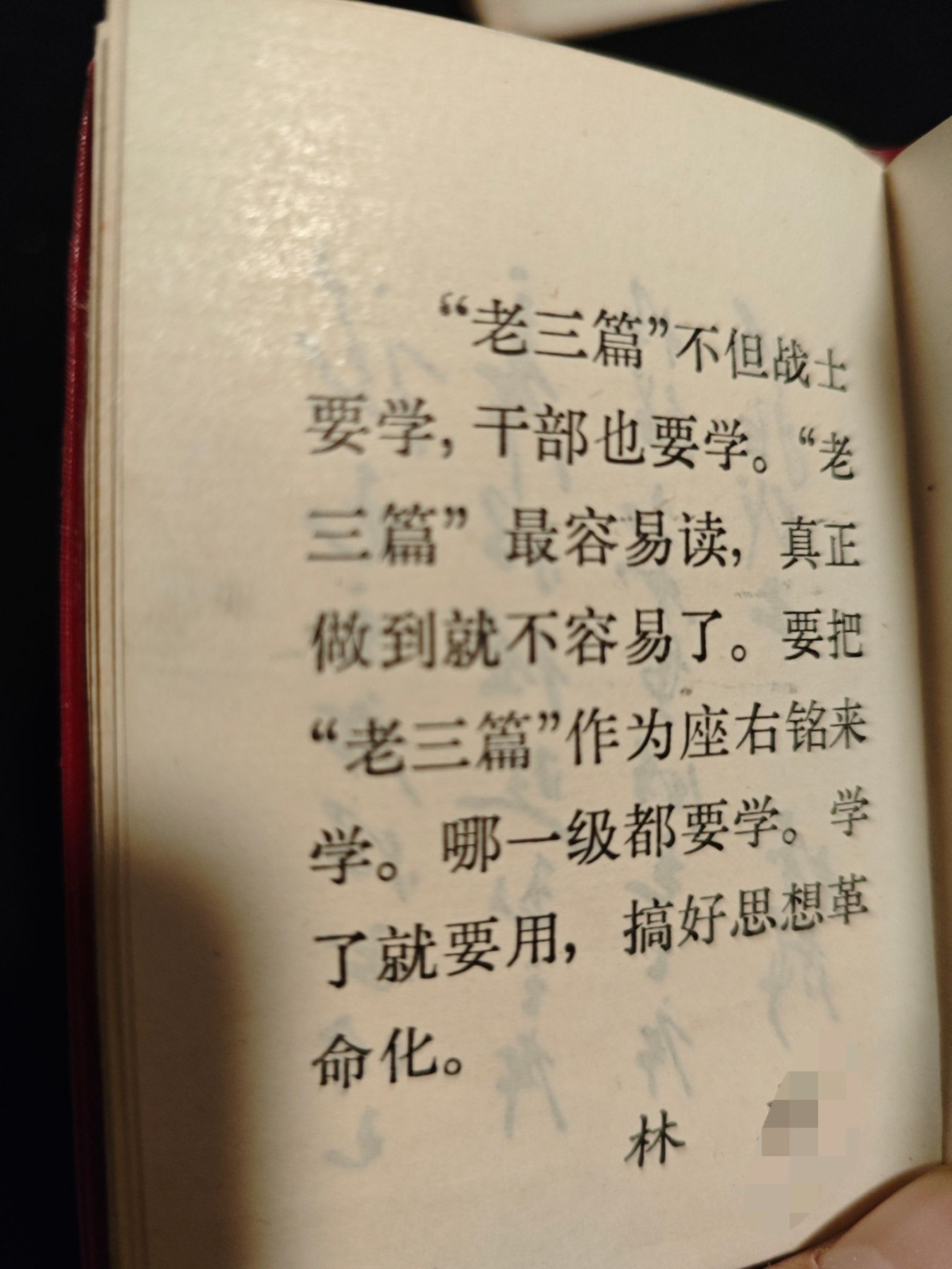 红色收藏🇨🇳毛主席像章红宝书0起专场🔥保真包老放心拍！ 三林提红宝书，老三篇！