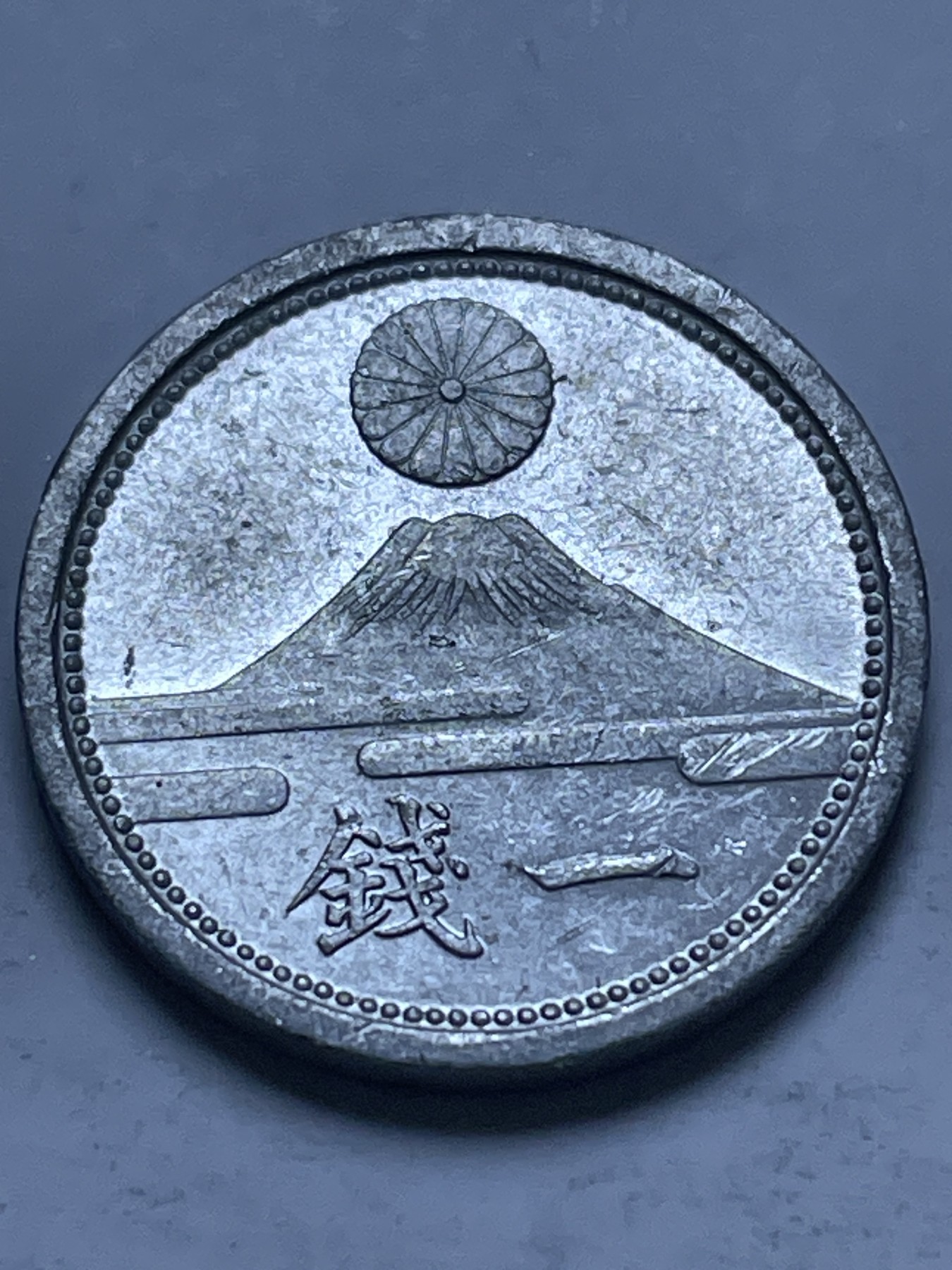 神仙姐姐散币好品专场第十三期（无佣金满邮自动发出 日本昭和十六年富士山一钱