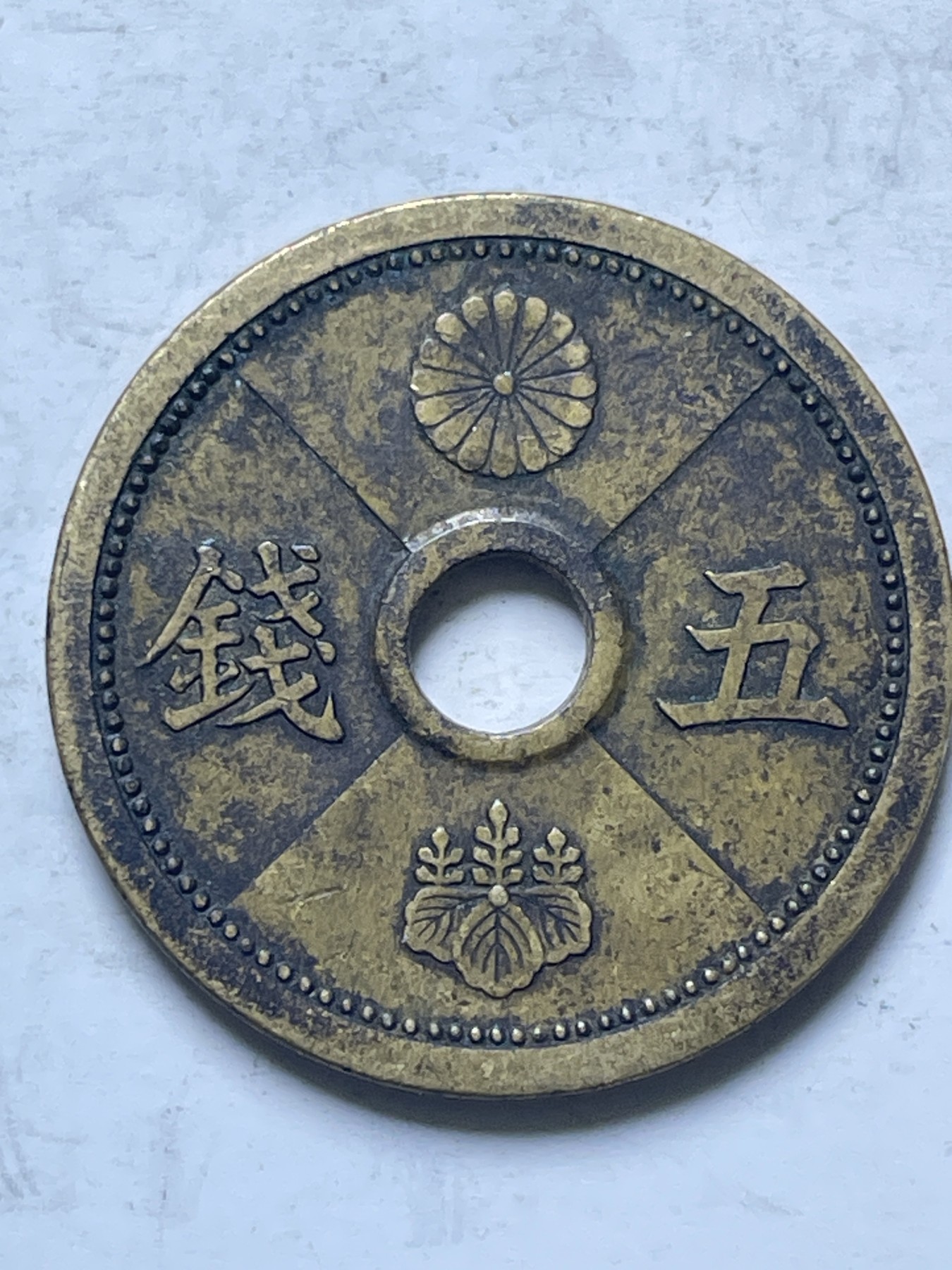 神仙姐姐散币好品专场第十三期（无佣金满邮自动发出 日本昭和十三年五钱