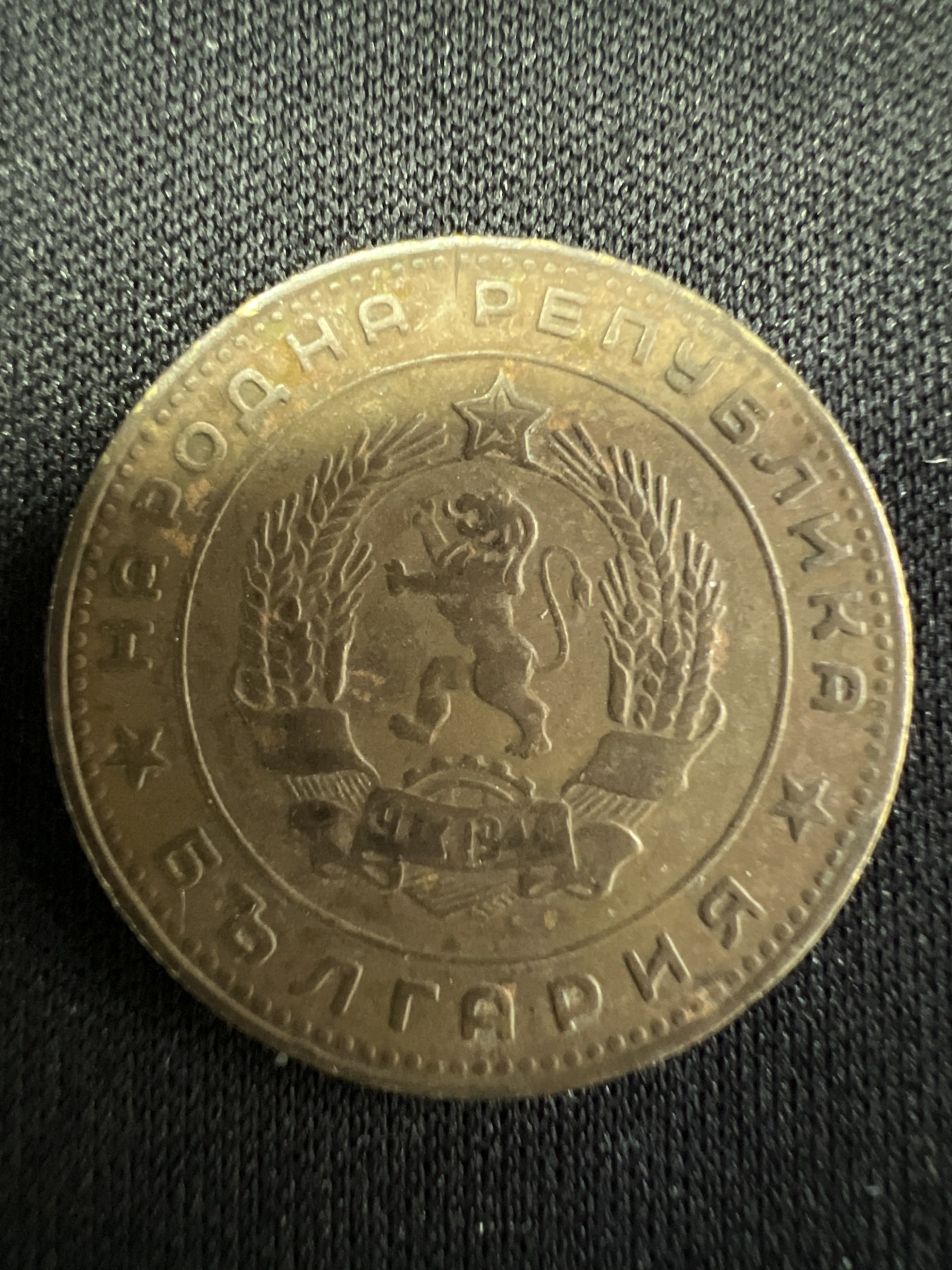 第502期 硬币币专场 （无押金，捡漏，全场50包邮，偏远地区除外，接收代拍业务） 保加利亚5分