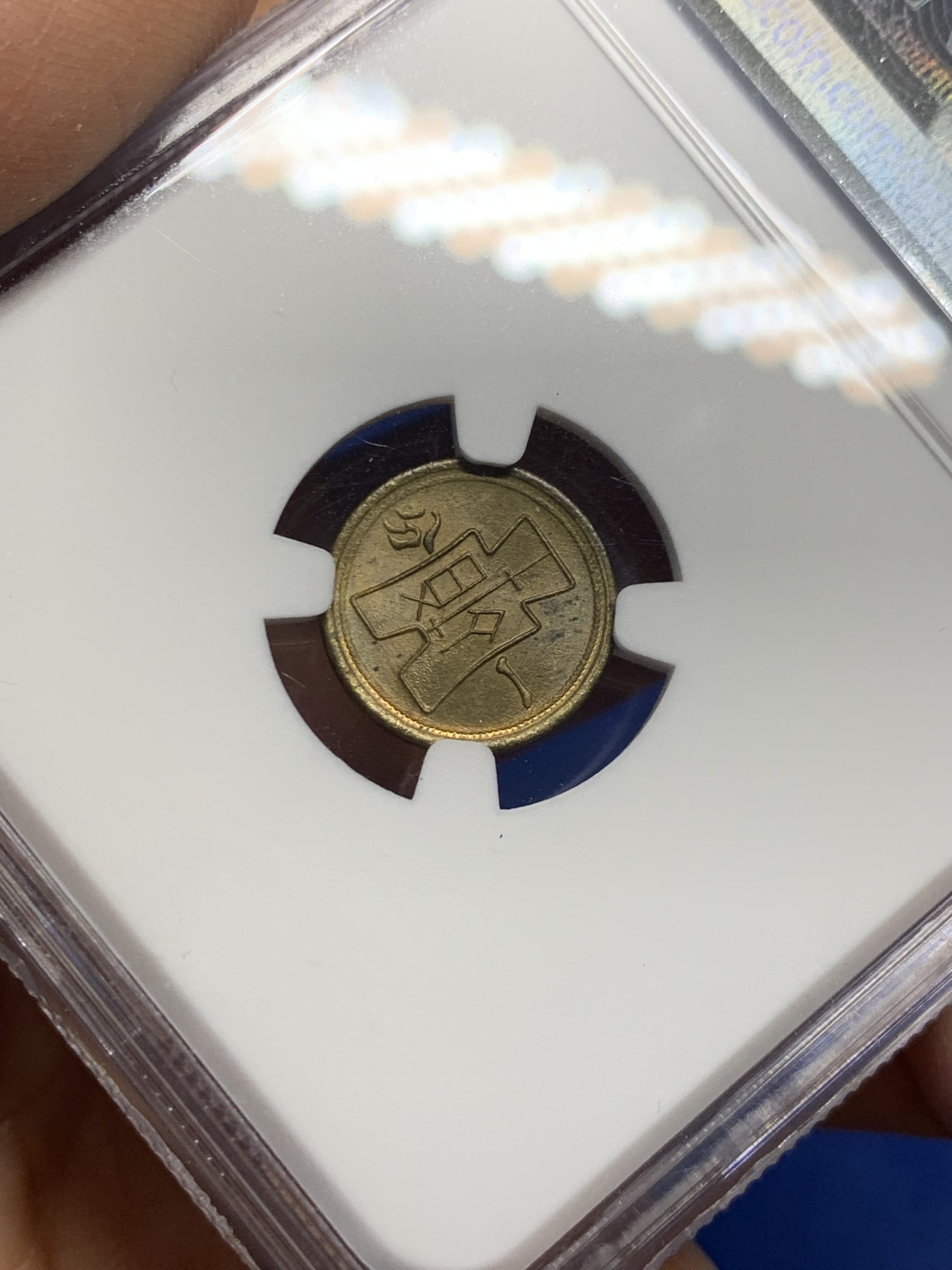 《竞宝斋》第232场-周日，周一 2场 (全场包邮) NGC MS64 中华民国二十九年1940 党徽 货布 黄铜 一分 原卷海外回流评级