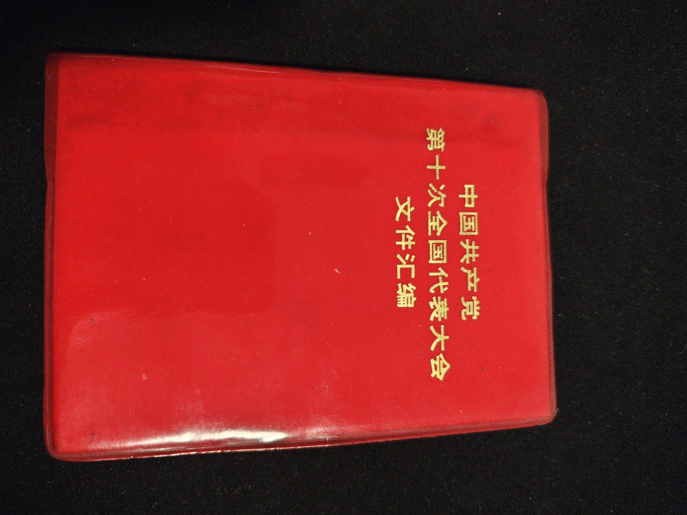 红色收藏🇨🇳毛主席像章红宝书0起专场🔥保真包老放心拍！ 十大画册