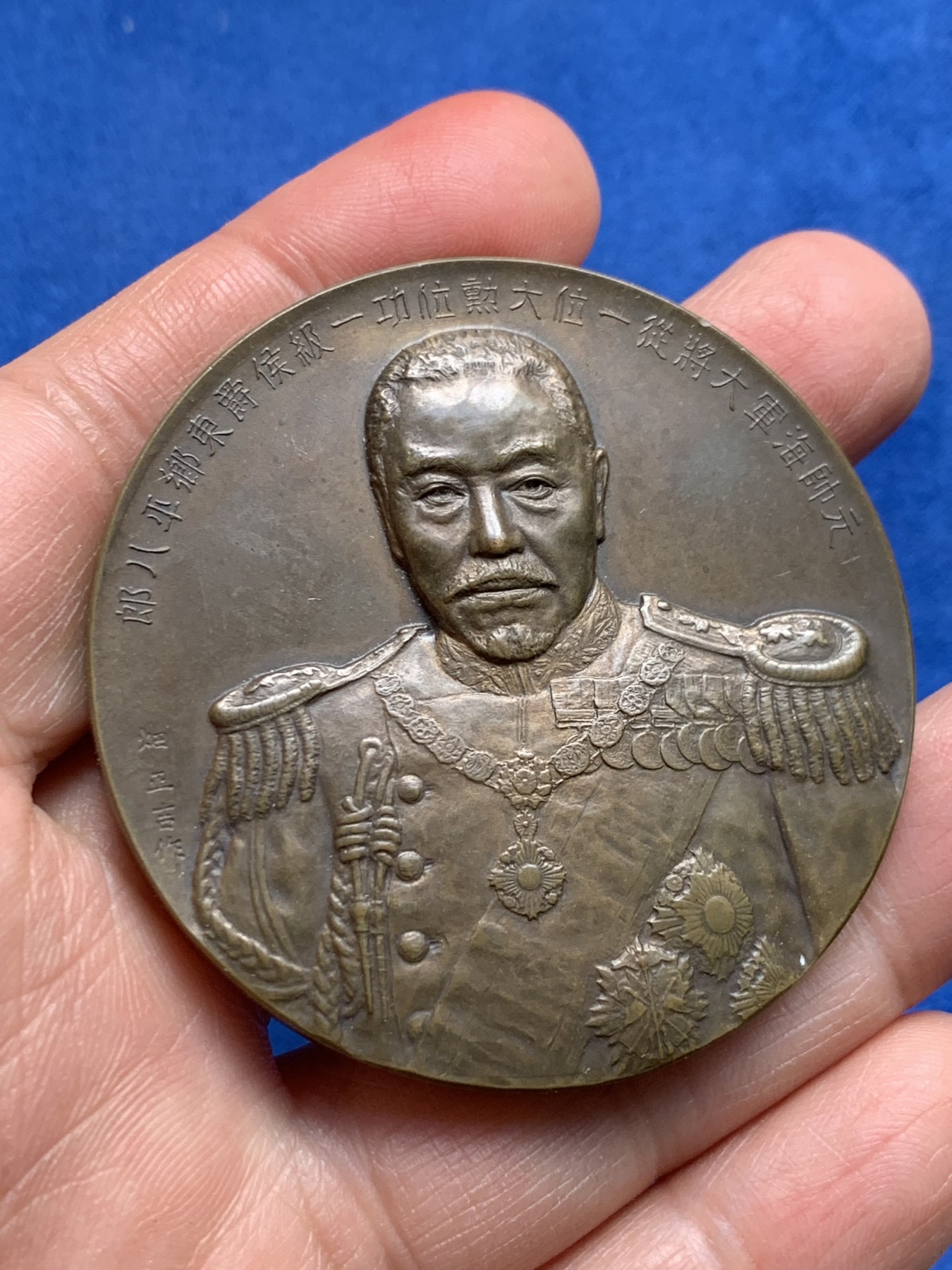 《竞宝斋》第232场-周日，周一 2场 (全场包邮) 日本东乡平八郎 纪念大铜章 日本造币局1936制 54.6mm 89g 带原盒（破损）