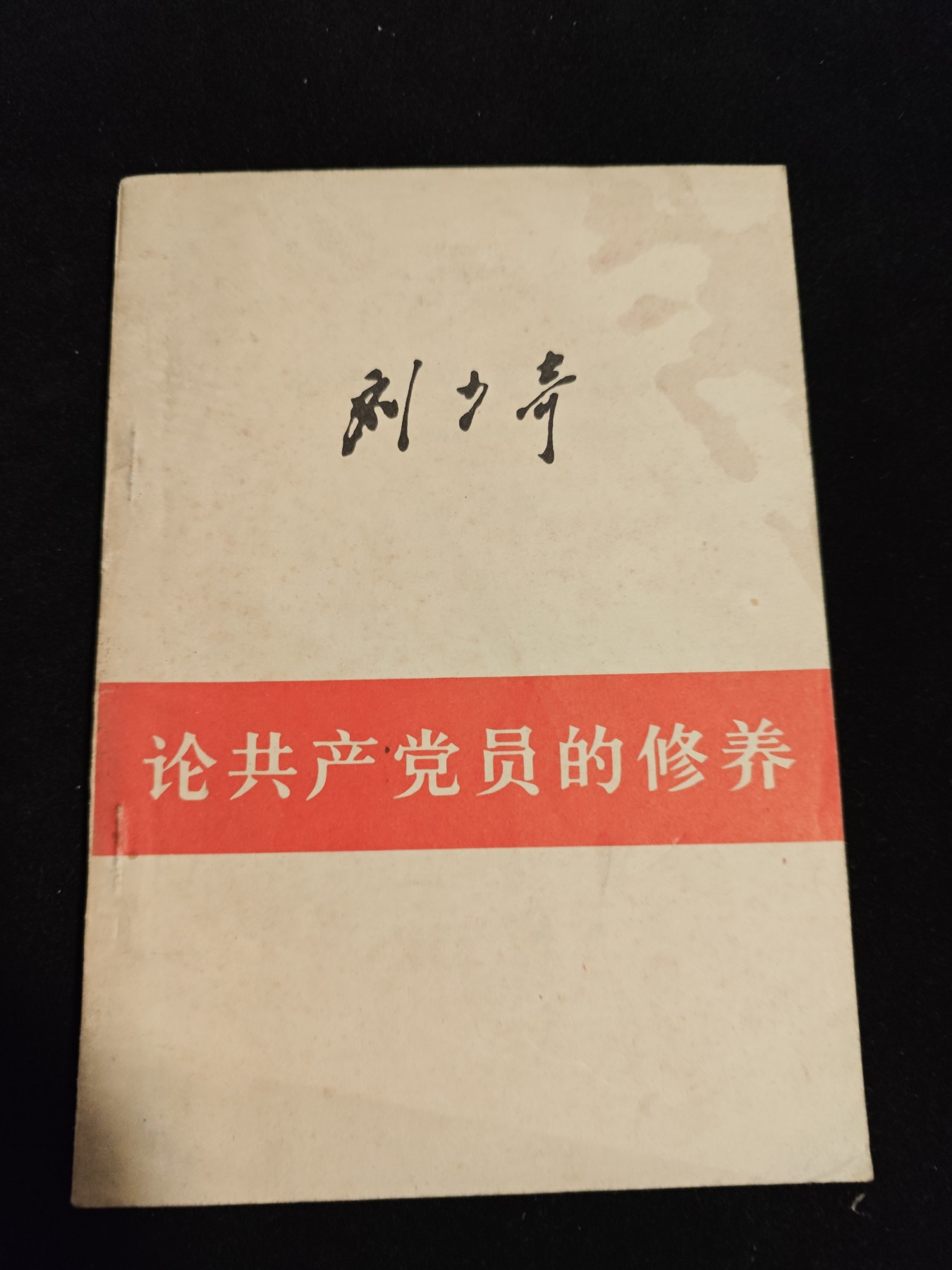 红色收藏🇨🇳毛主席像章红宝书0起专场🔥保真包老放心拍！ 修养