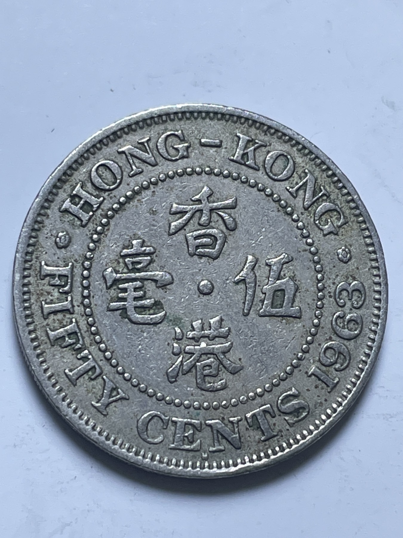 神仙姐姐散币好品专场第十三期（无佣金满邮自动发出 1963 年英属香港白铜五毫