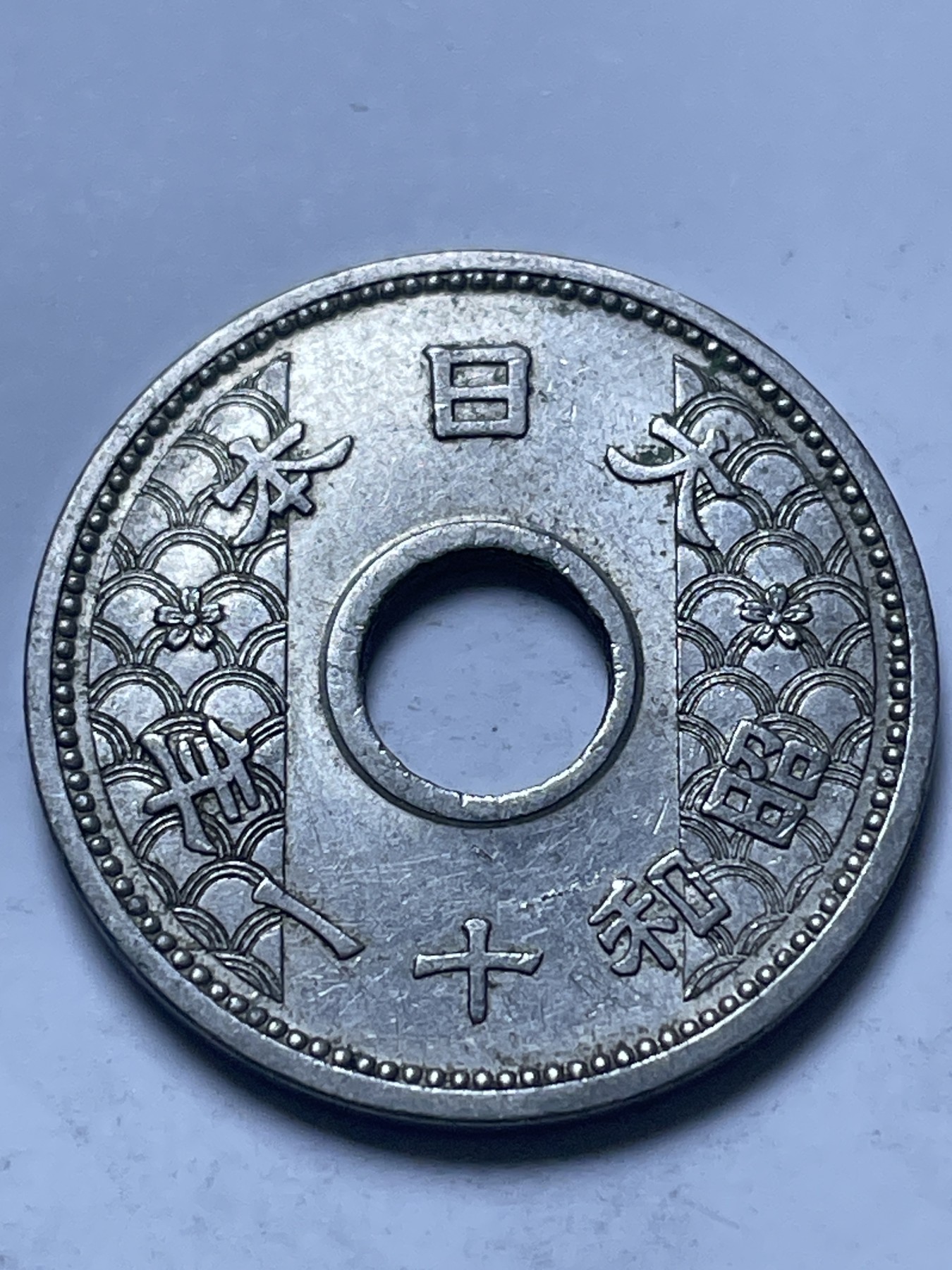 神仙姐姐散币好品专场第十三期（无佣金满邮自动发出 日本昭和十一年白铜十钱