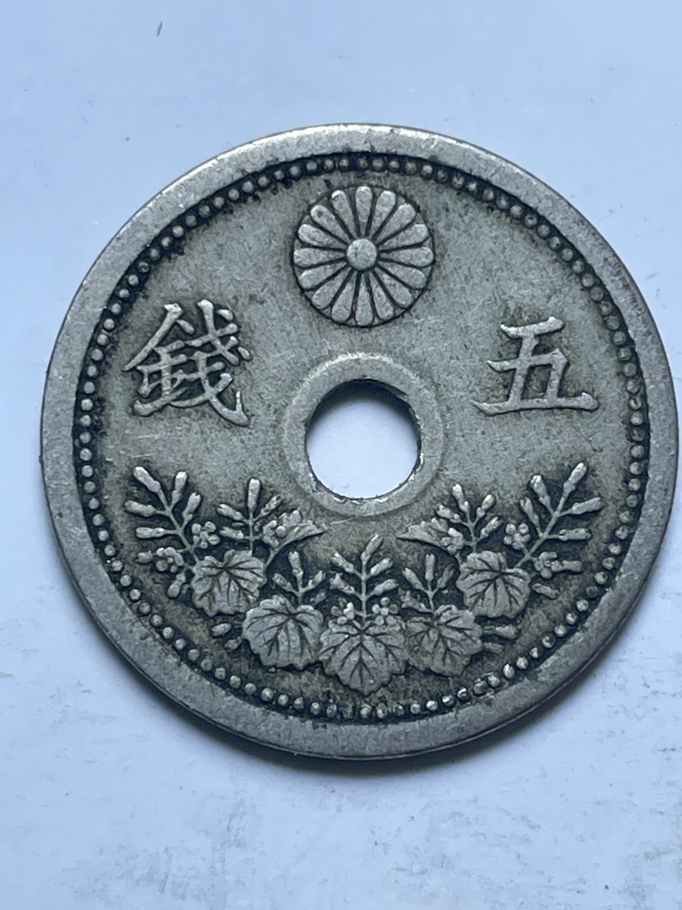 神仙姐姐散币好品专场第十三期（无佣金满邮自动发出 日本大正十年五钱