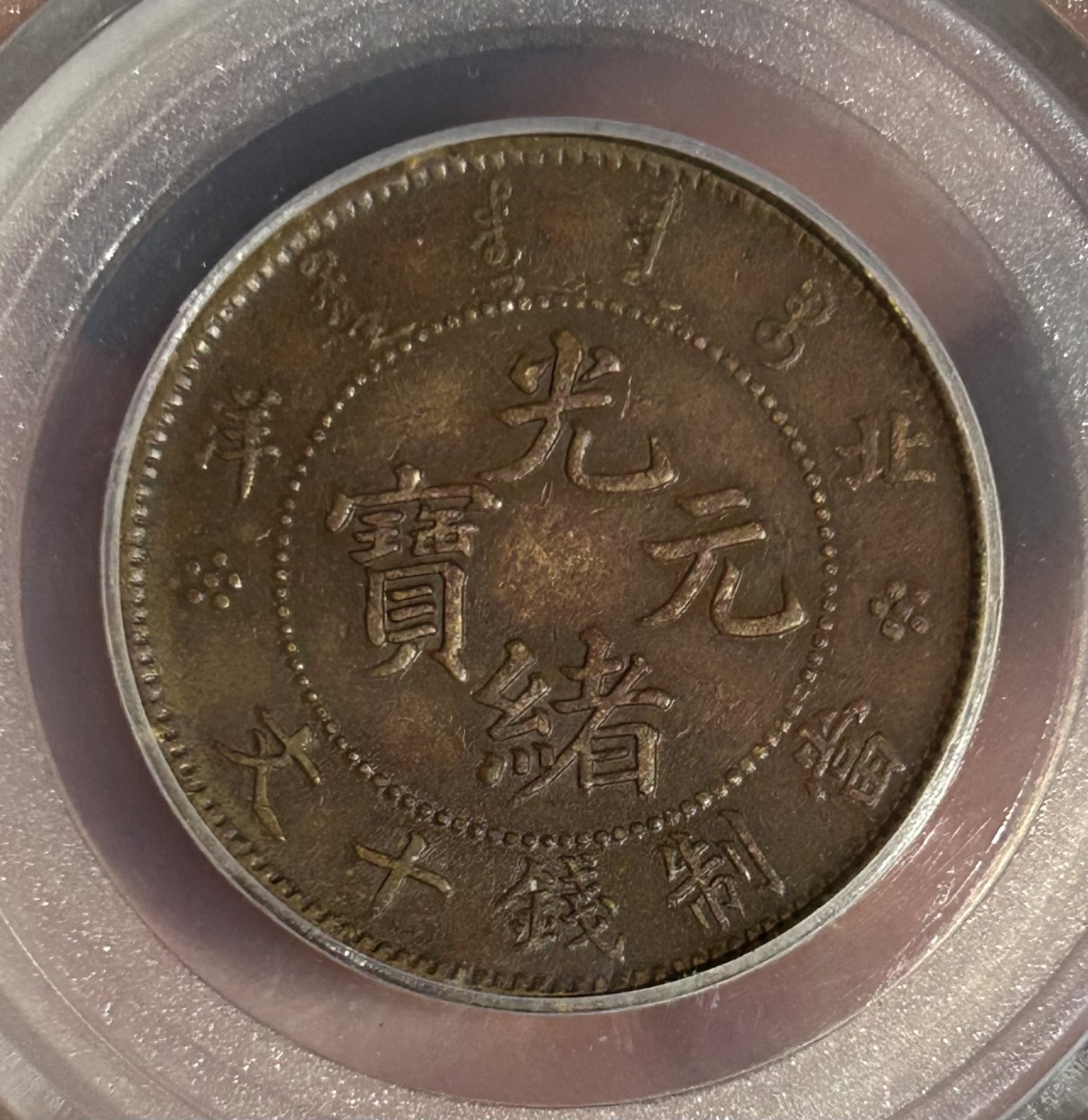 北洋光绪十文