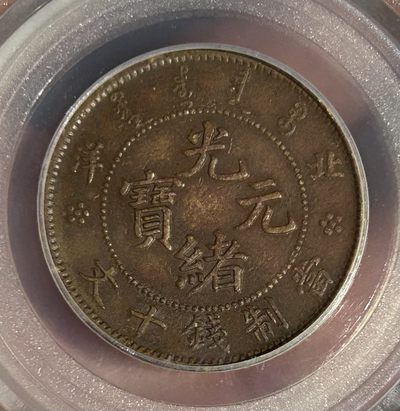 北洋光绪十文 - 北洋光绪十文