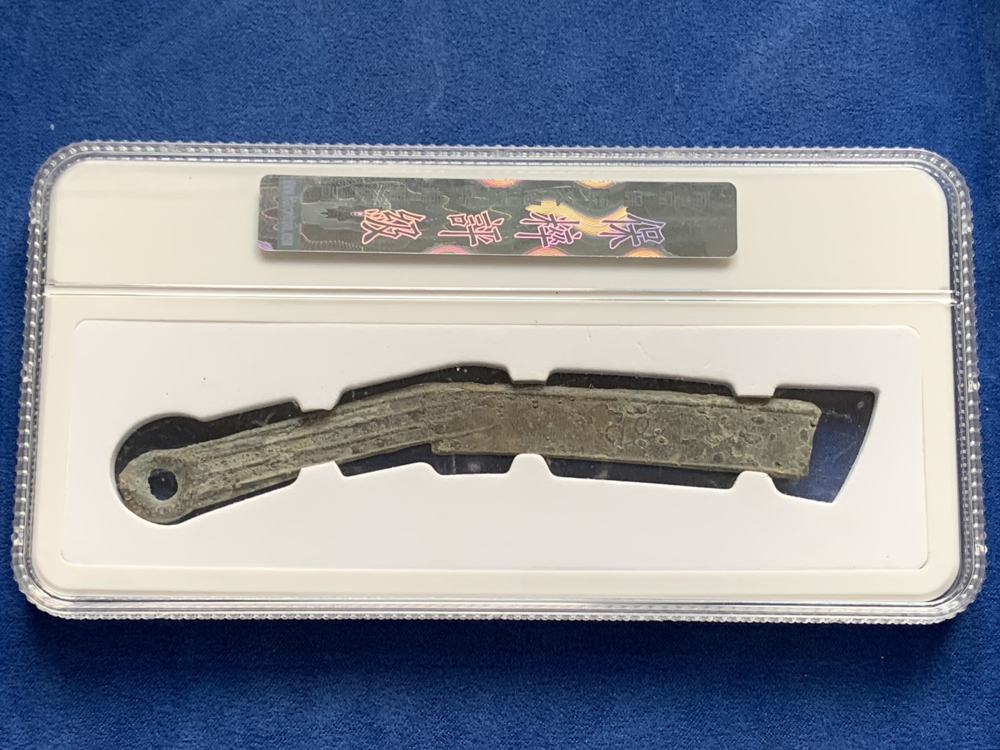 《竞宝斋》第232场-周日，周一 2场 (全场包邮) 保粹评级 美品80 先秦明刀