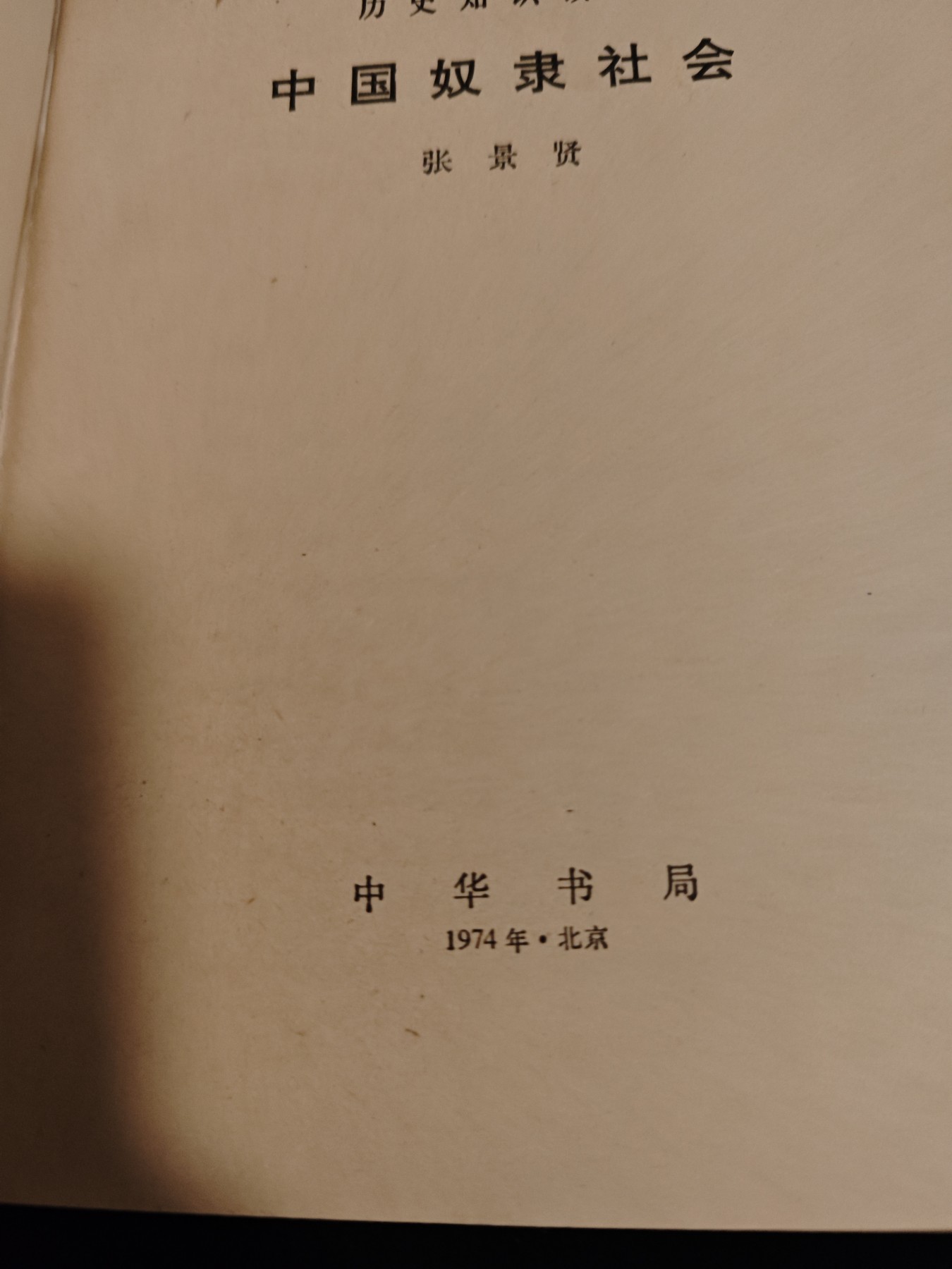 红色收藏🇨🇳毛主席像章红宝书0起专场🔥保真包老放心拍！ 中华书局，好品历史读物