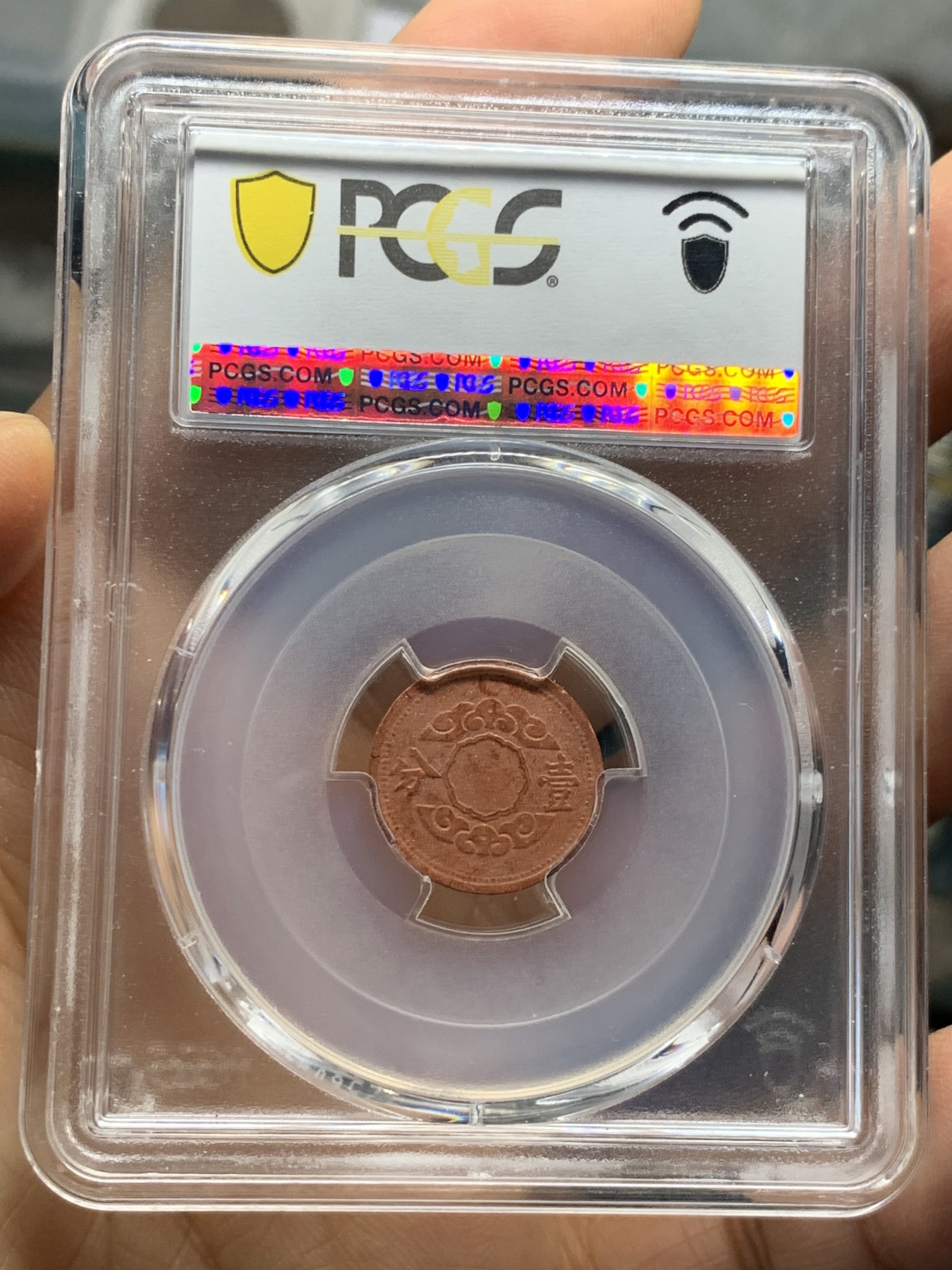 《竞宝斋》第232场-周日，周一 2场 (全场包邮) PCGS AU58 伪满康德12年一分陶币