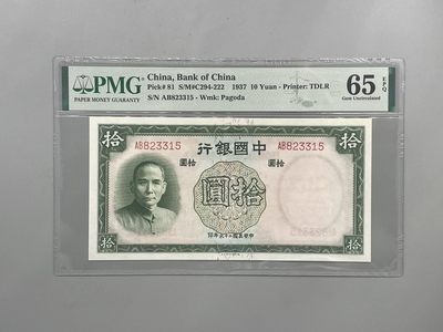 「乾奕」PMG民国纸币公博古钱币专拍第一百九十五期，全场包邮 - 出民国26年1937年中国银行德纳罗拾圆一枚，美国PMG65E，号码全程无47